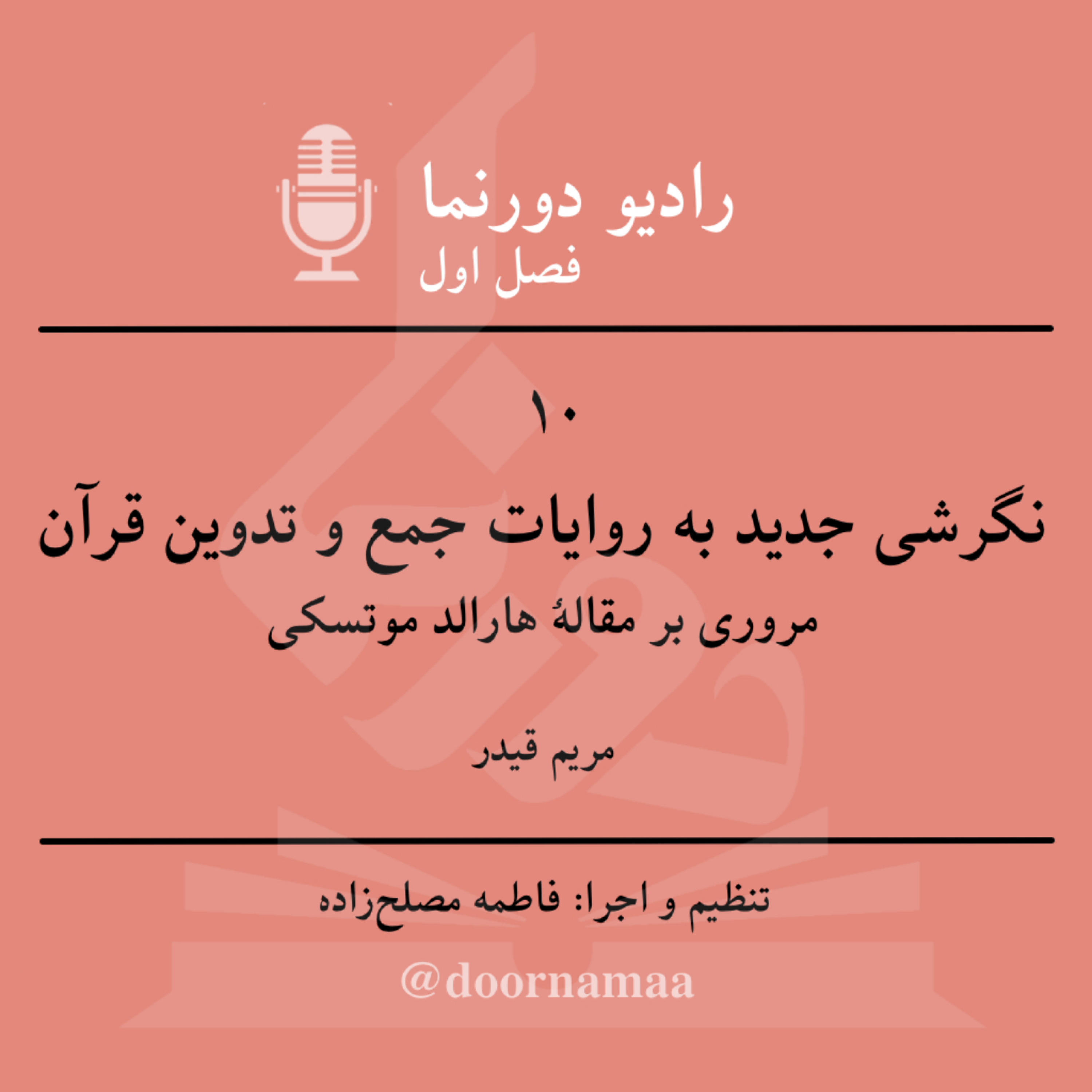 کاور فصل اول، قسمت دهم: نگرشی جدید به روایات جمع و تدوین قرآن