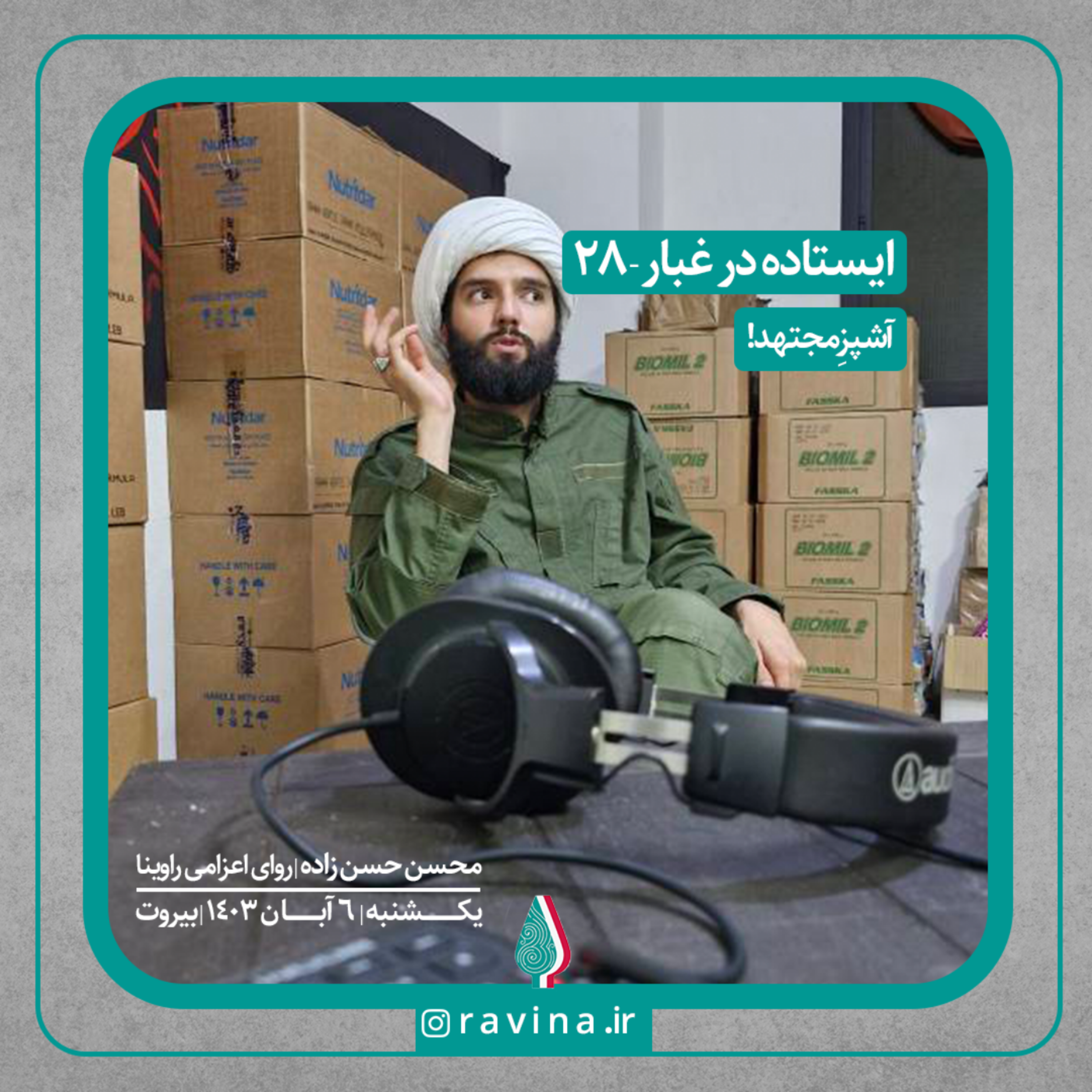 کاور بیروت، ایستاده در غبار - 28