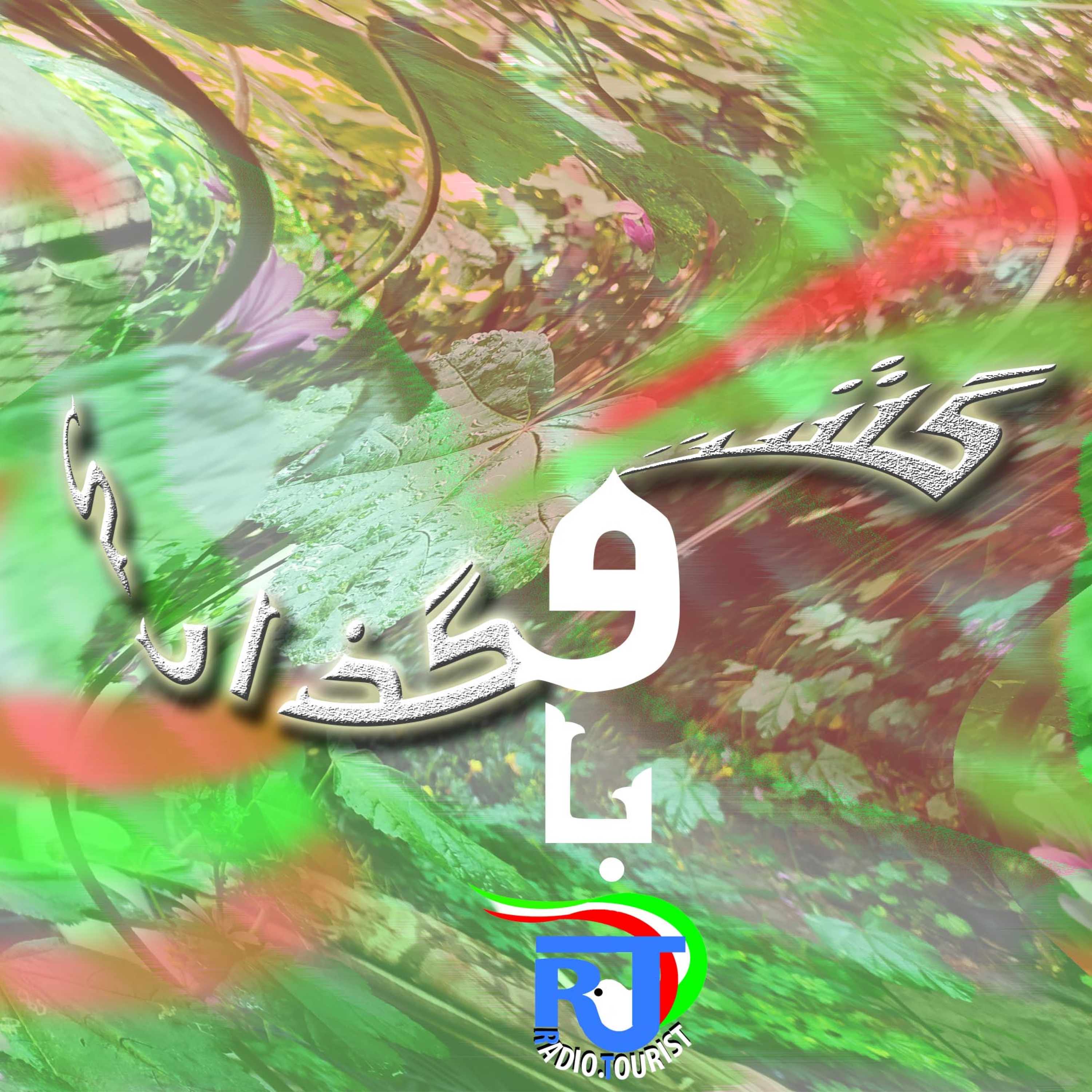 کاور قسمت 3 / گشت و گذاری با رادیو توریست در سپه سالار