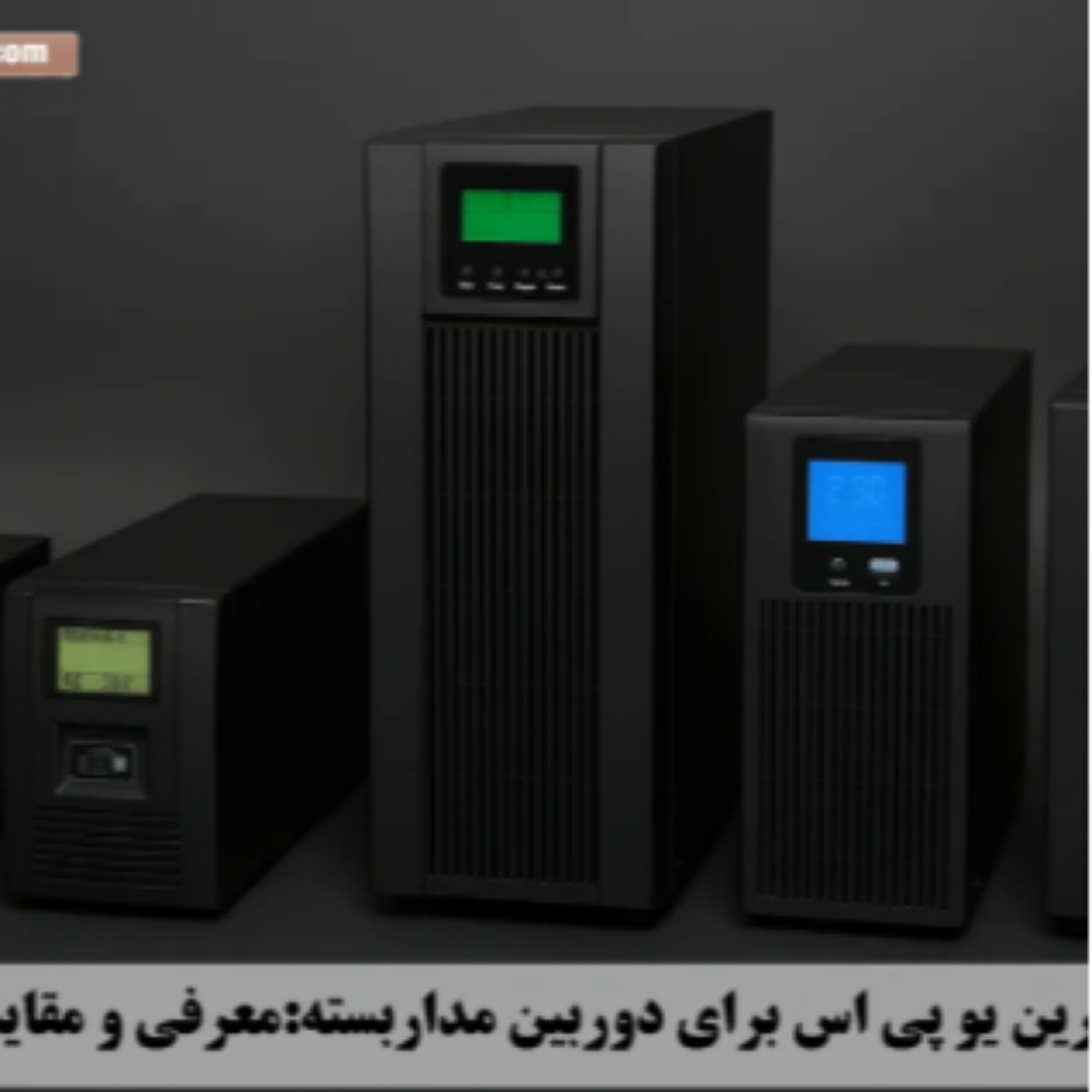 کاور بهترین یو پی اس برای دوربین مداربسته:معرفی و مقایسه