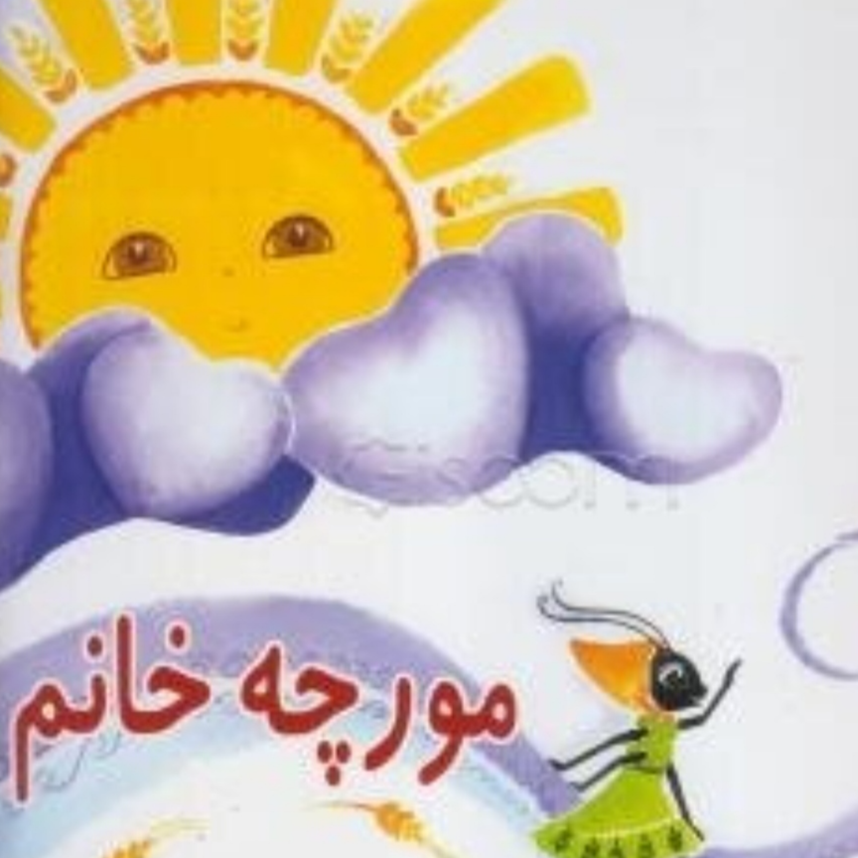 کاور مورچه خانم