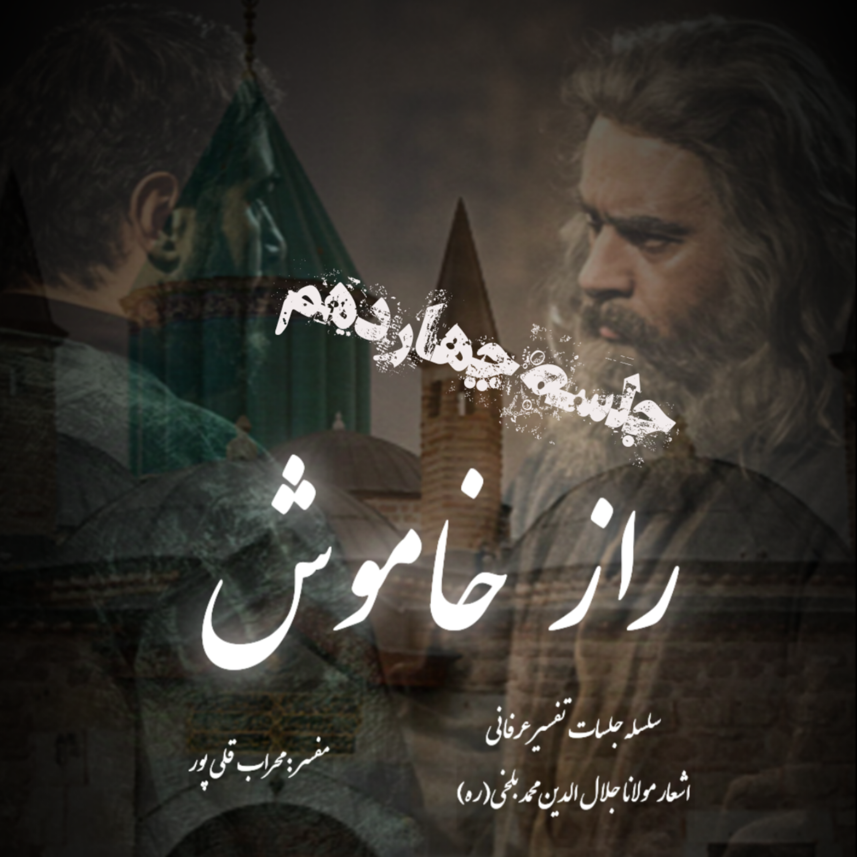 راز خاموش – جلسه چهاردهم