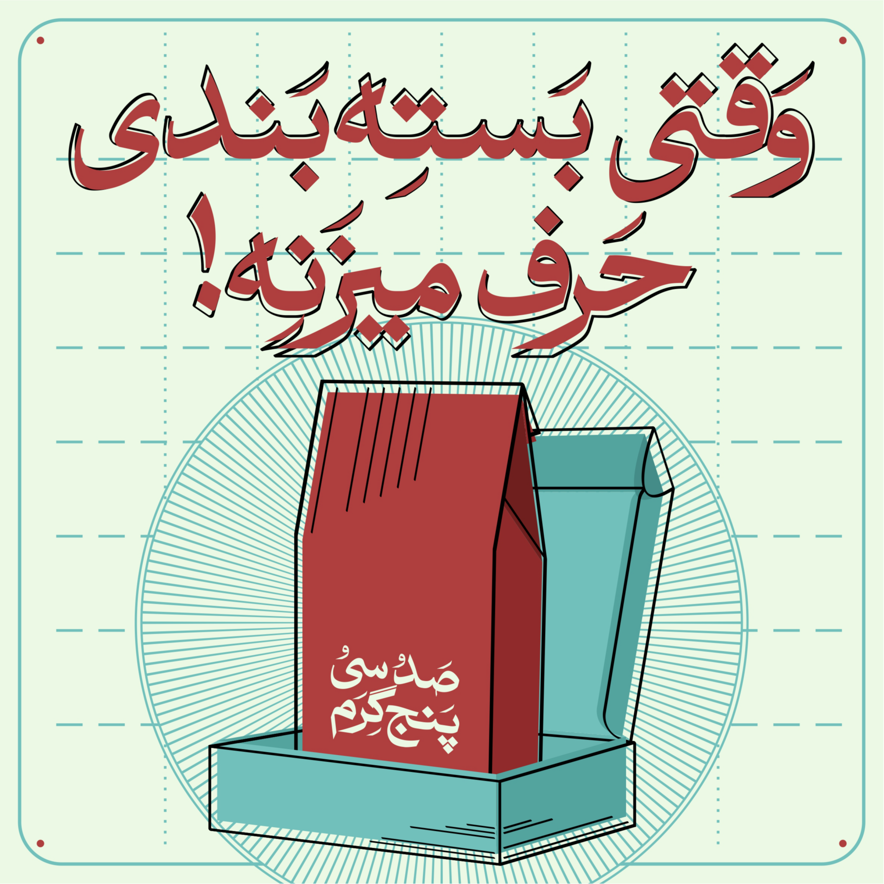 کاور اپیزود اول - وقتی بسته بندی حرف میزنه!
