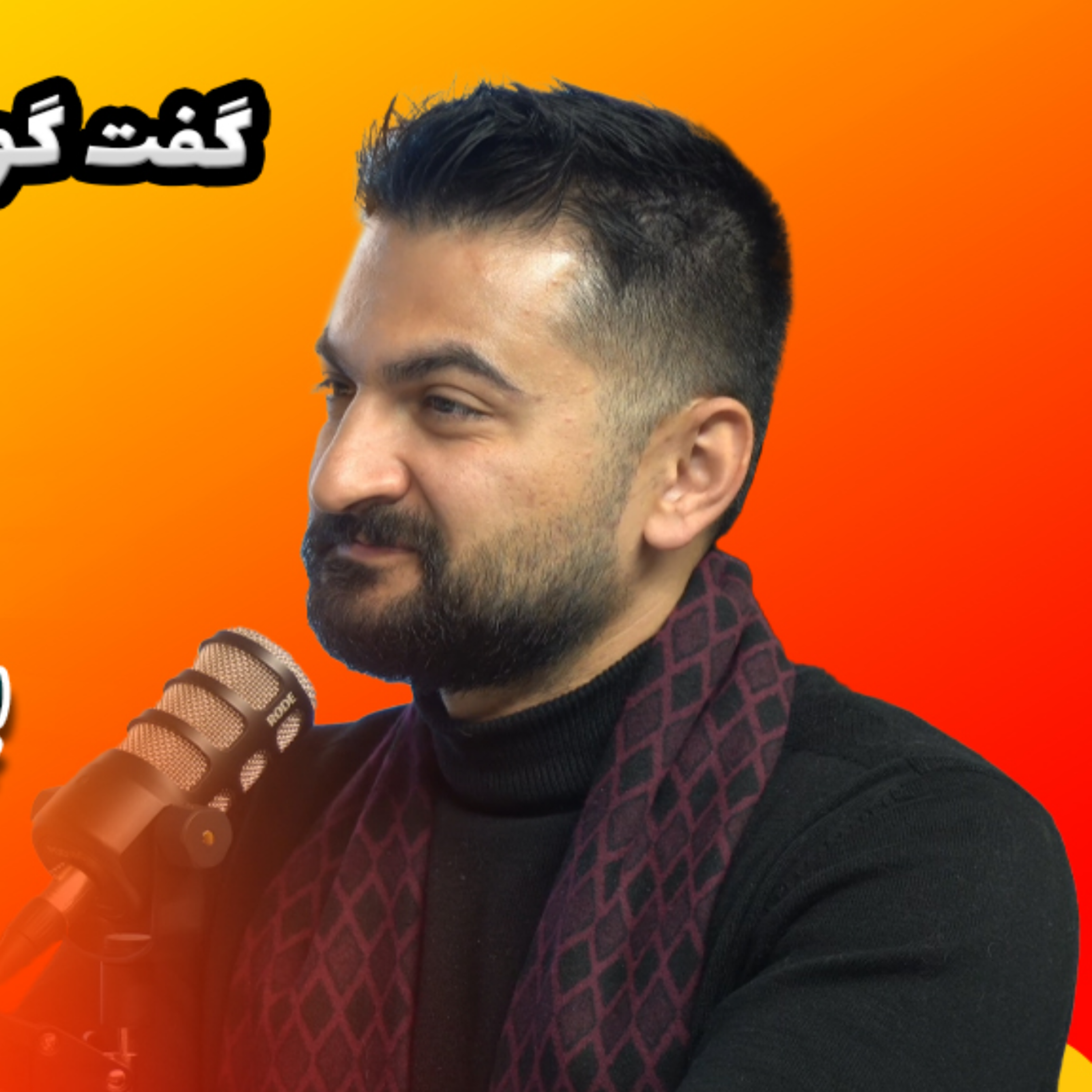 کاور اولین قسمت برنامه زد کست (بخش دوم )
