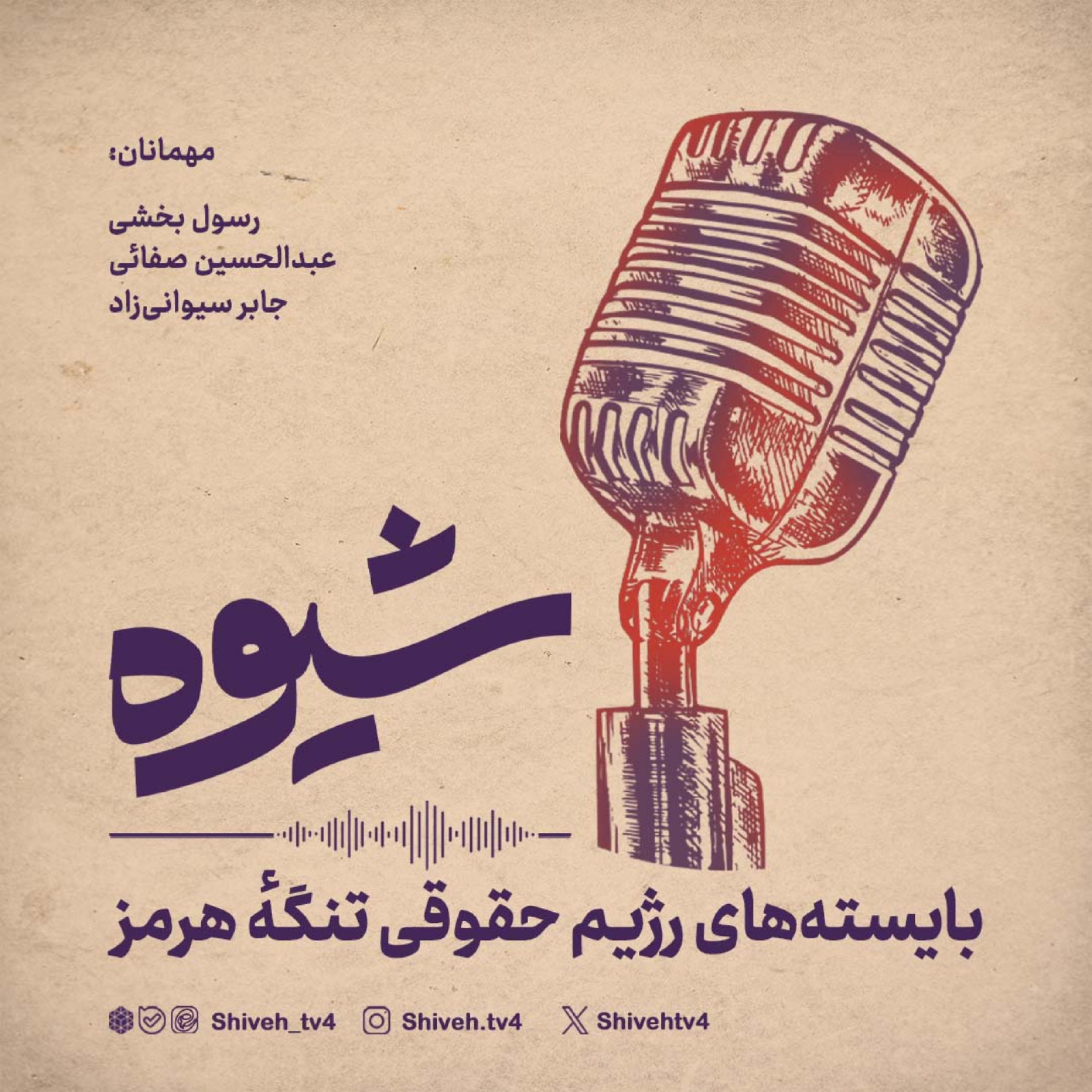کاور فصل هشتم. قسمت نهم: پروندۀ تنگۀ هرمز: «بایسته‌های رژیم حقوقی تنگهٔ هرمز» | قسمت سوم