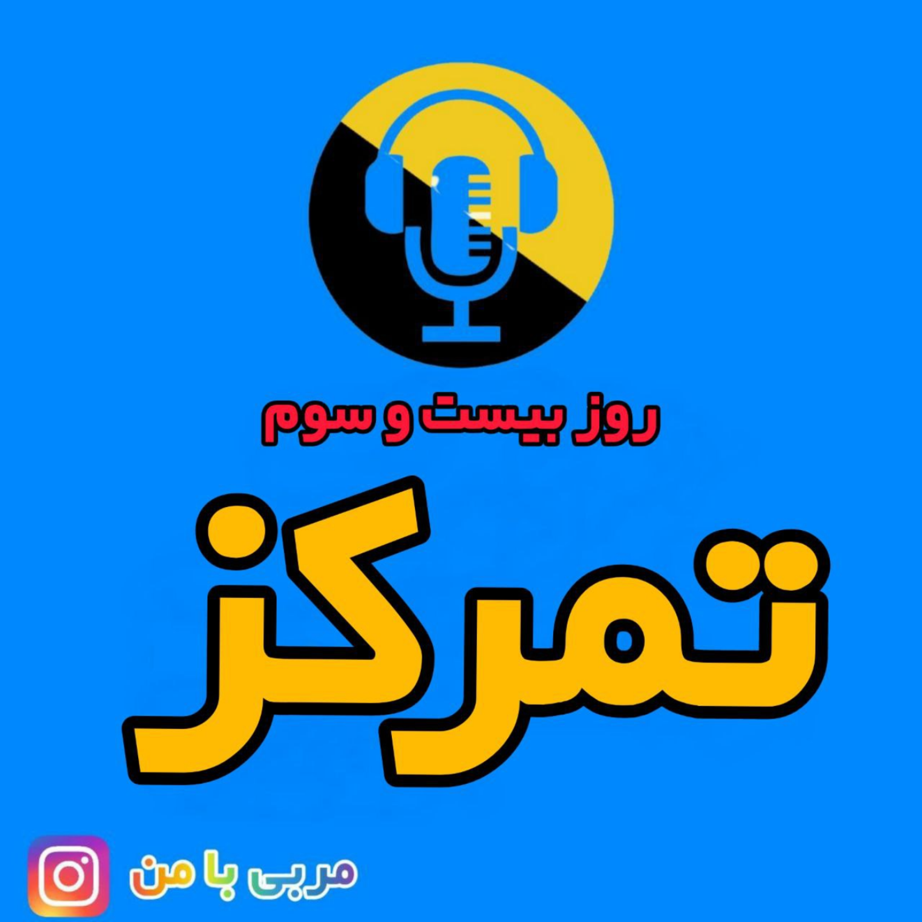 کاور 23- تمرکز