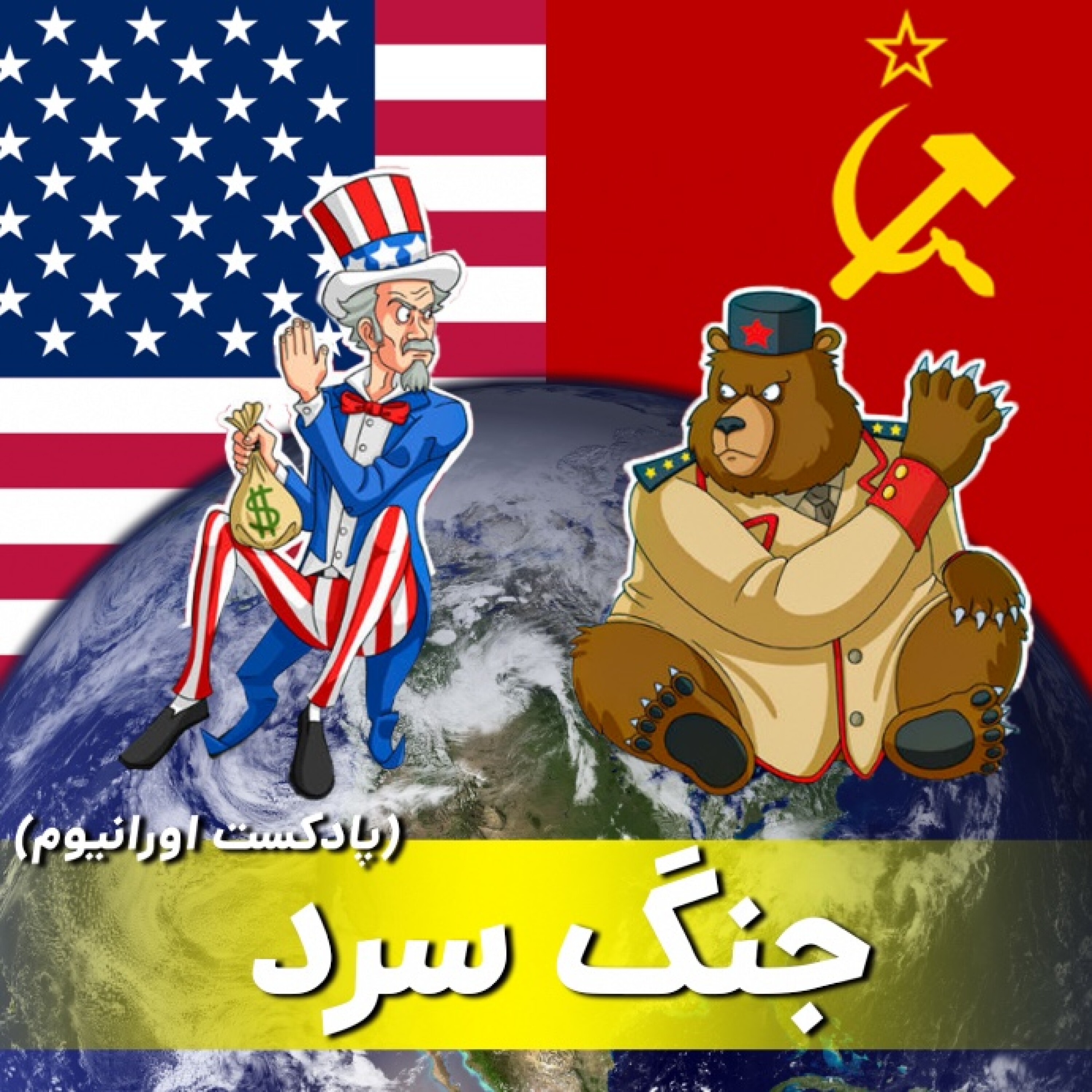 کاور فصل اول جنگ سرد