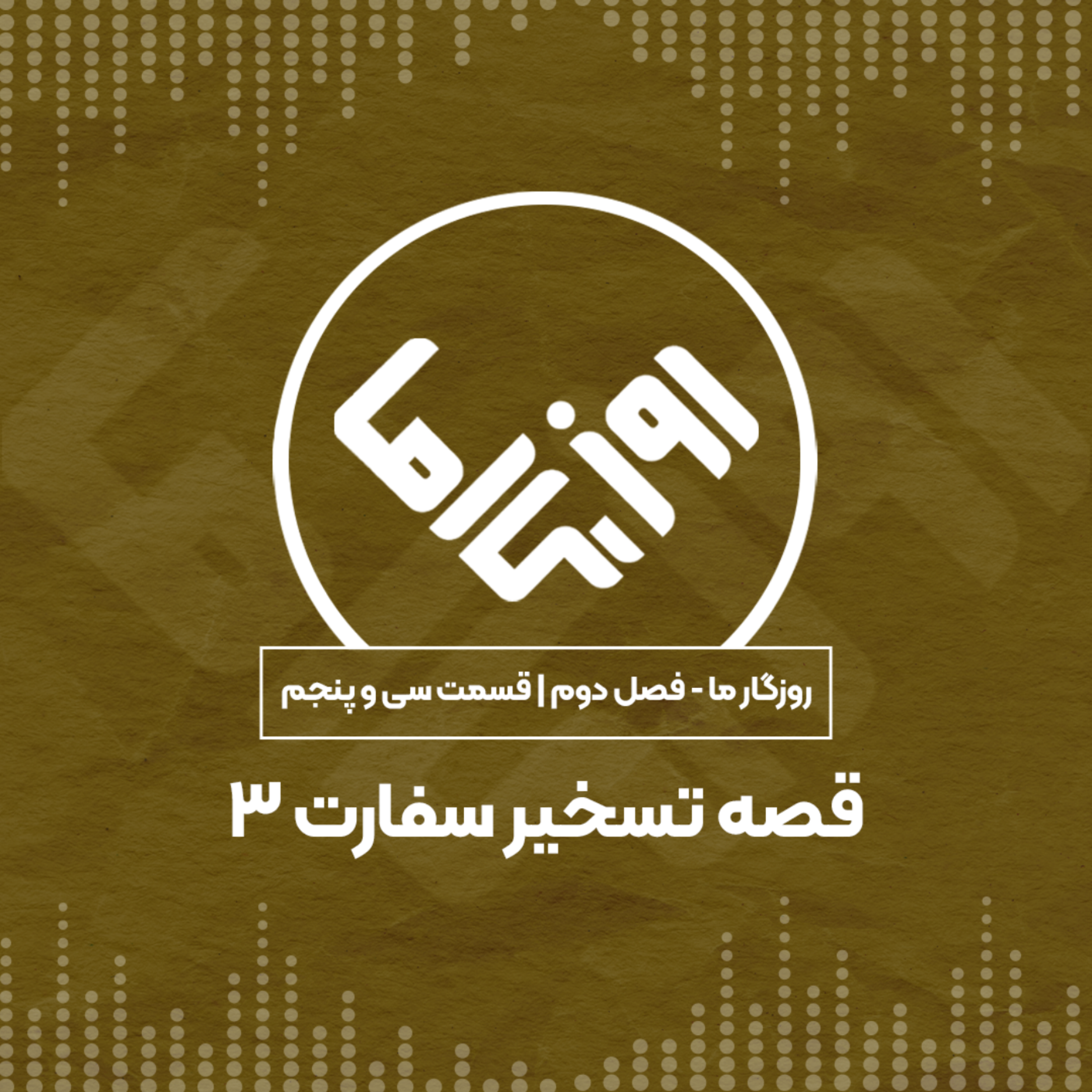 کاور قصه تسخیر سفارت؛ بخش سوم