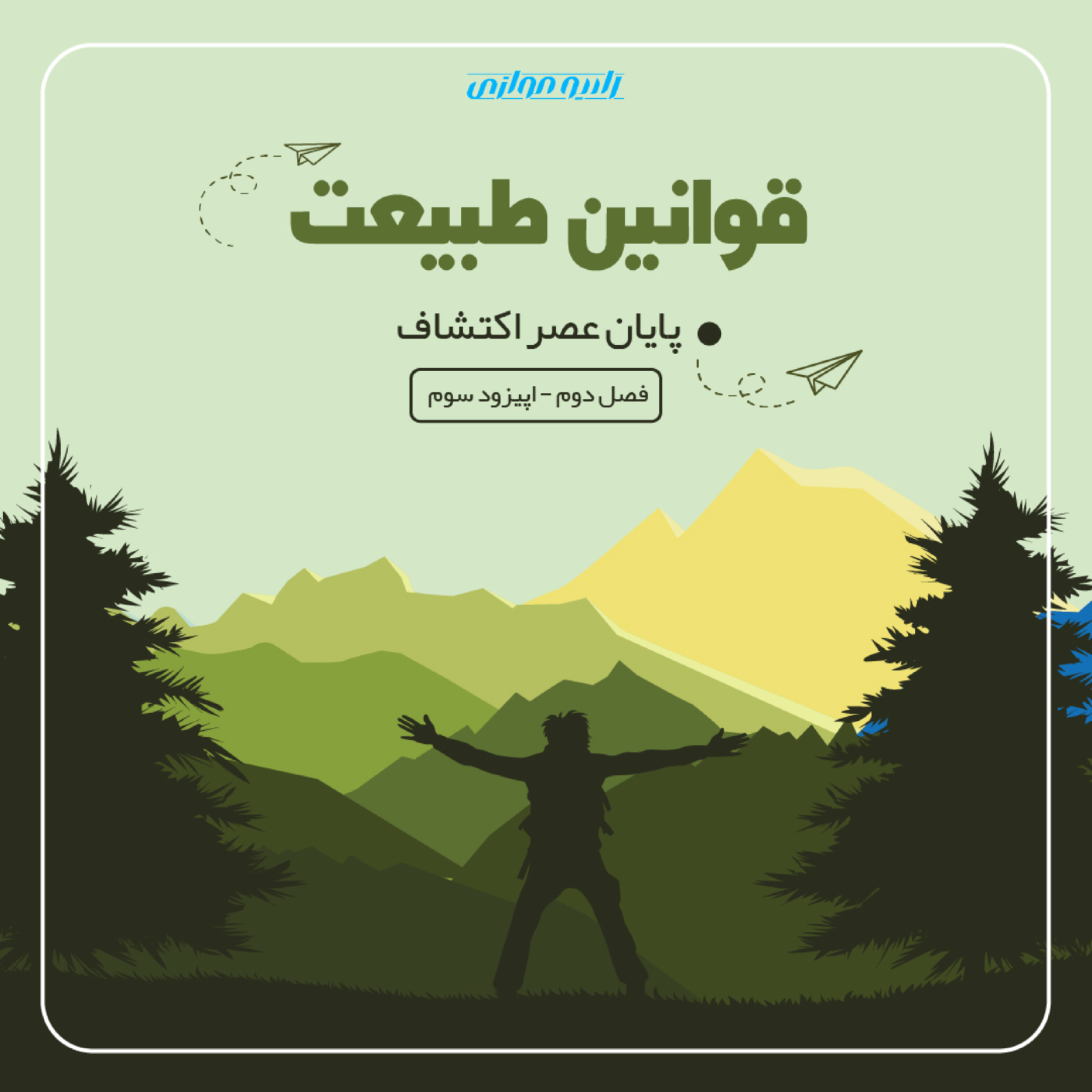 کاور فصل دوم - قسمت سوم: قوانین طبیعت