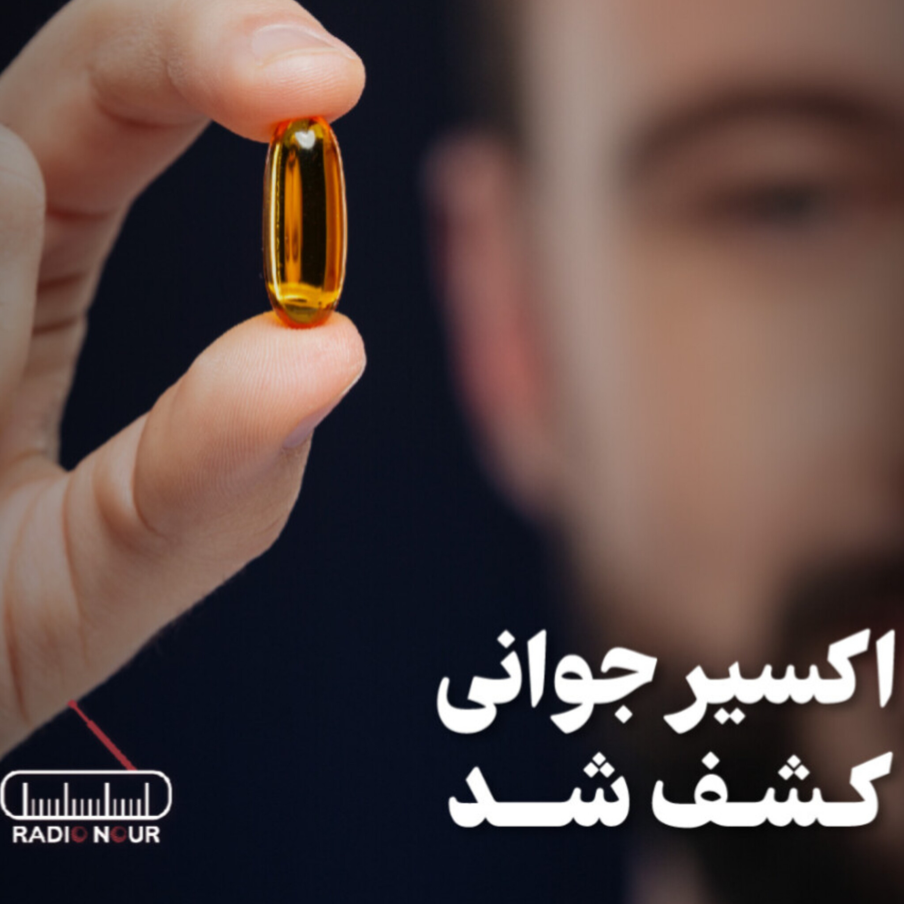 کاور اکسیر جوانی