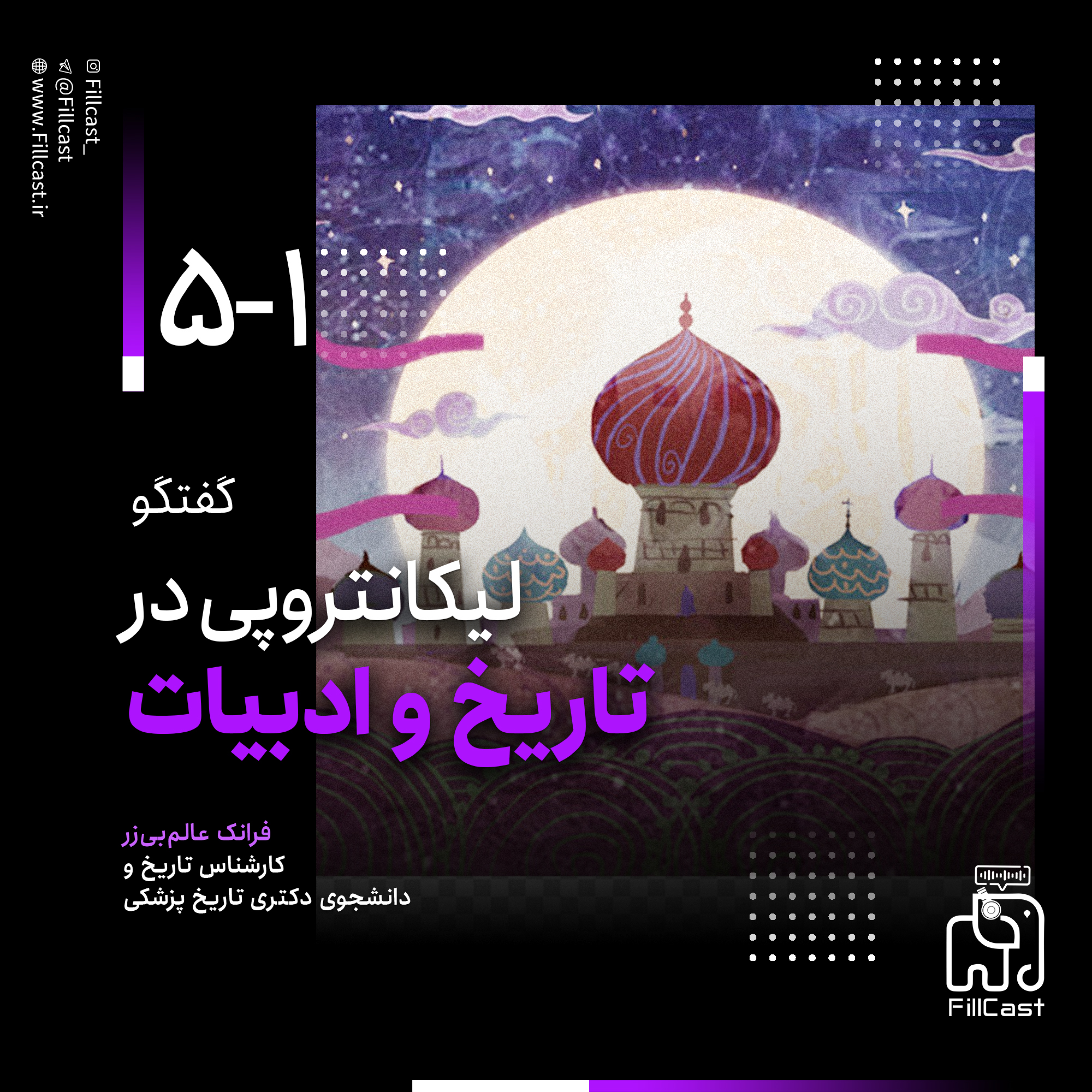 کاور ۵ - ۱ - لیکانتروپی در تاریخ و ادبیات