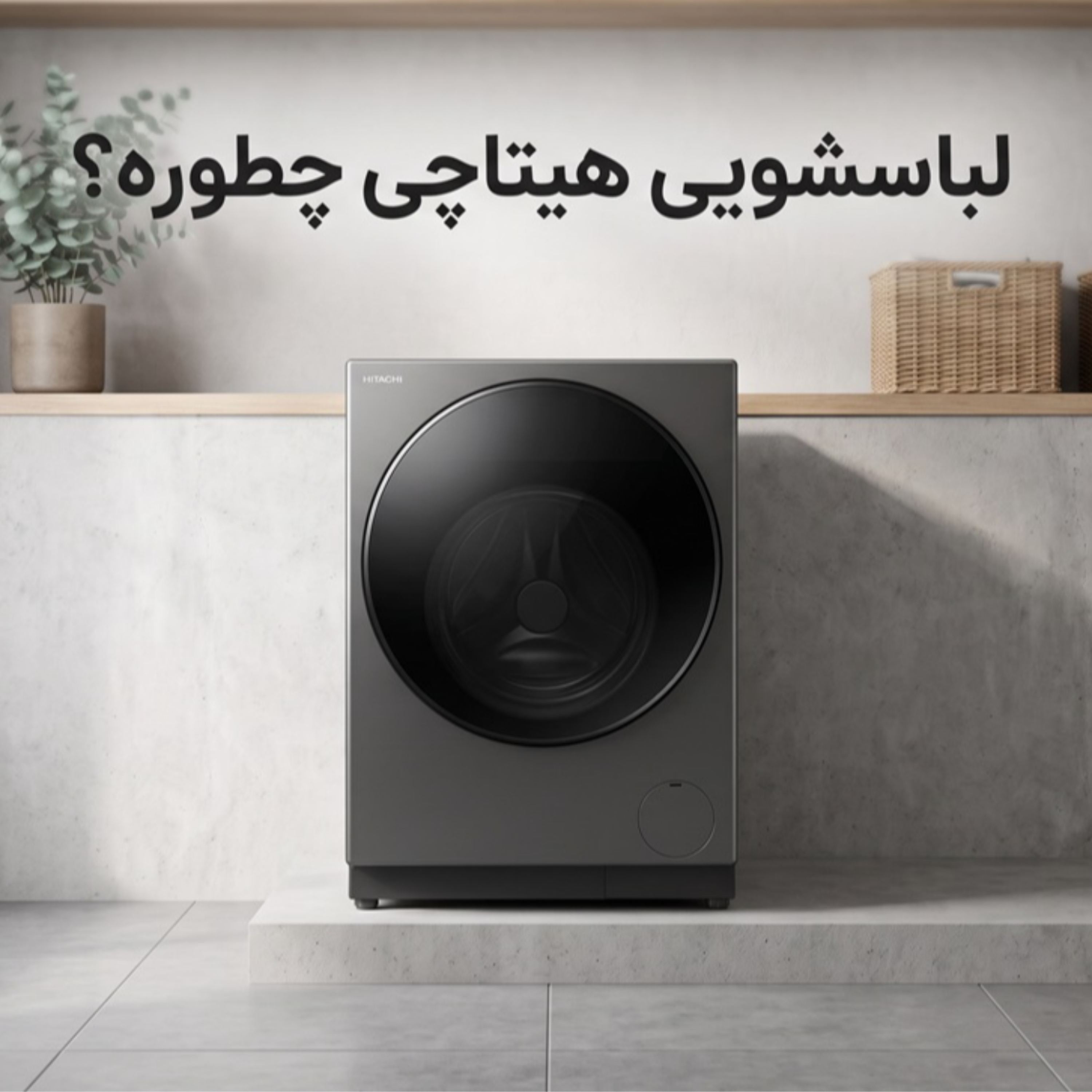 کاور لباسشویی هیتاچی چطوره؟