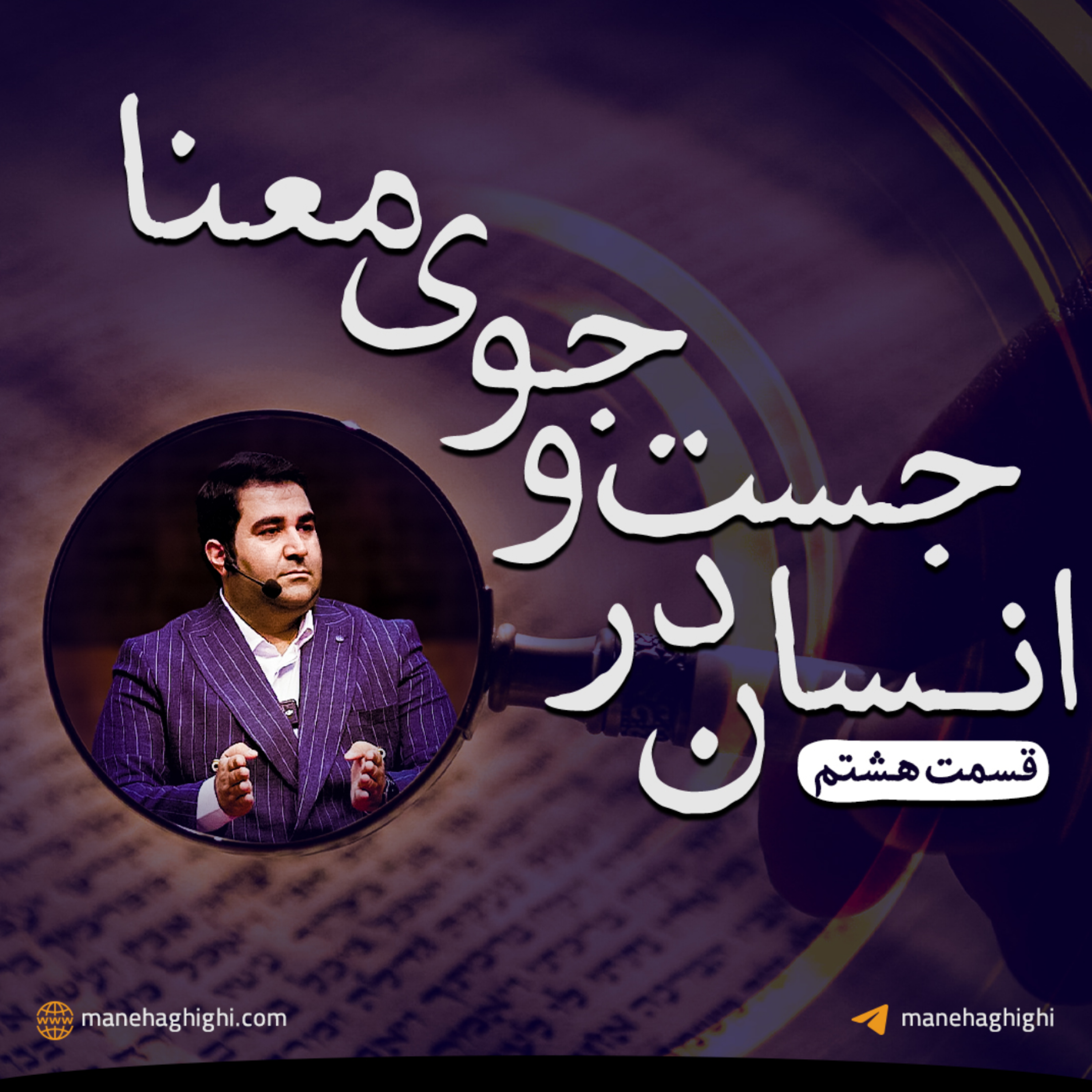 کاور انسان در جست و جوی معنا قسمت 8