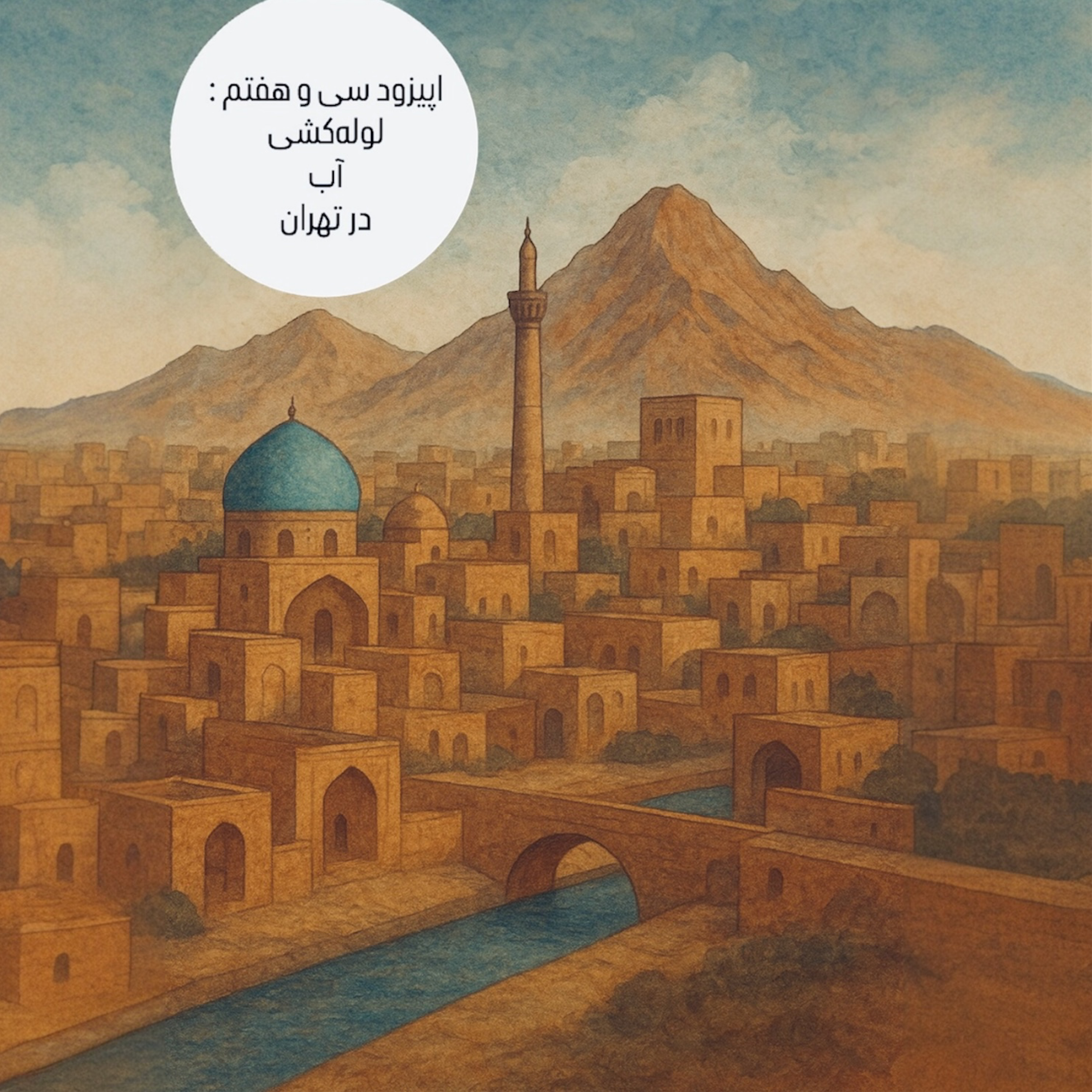 کاور اپیزود سی و هفتم : لولهکشی آب در تهران