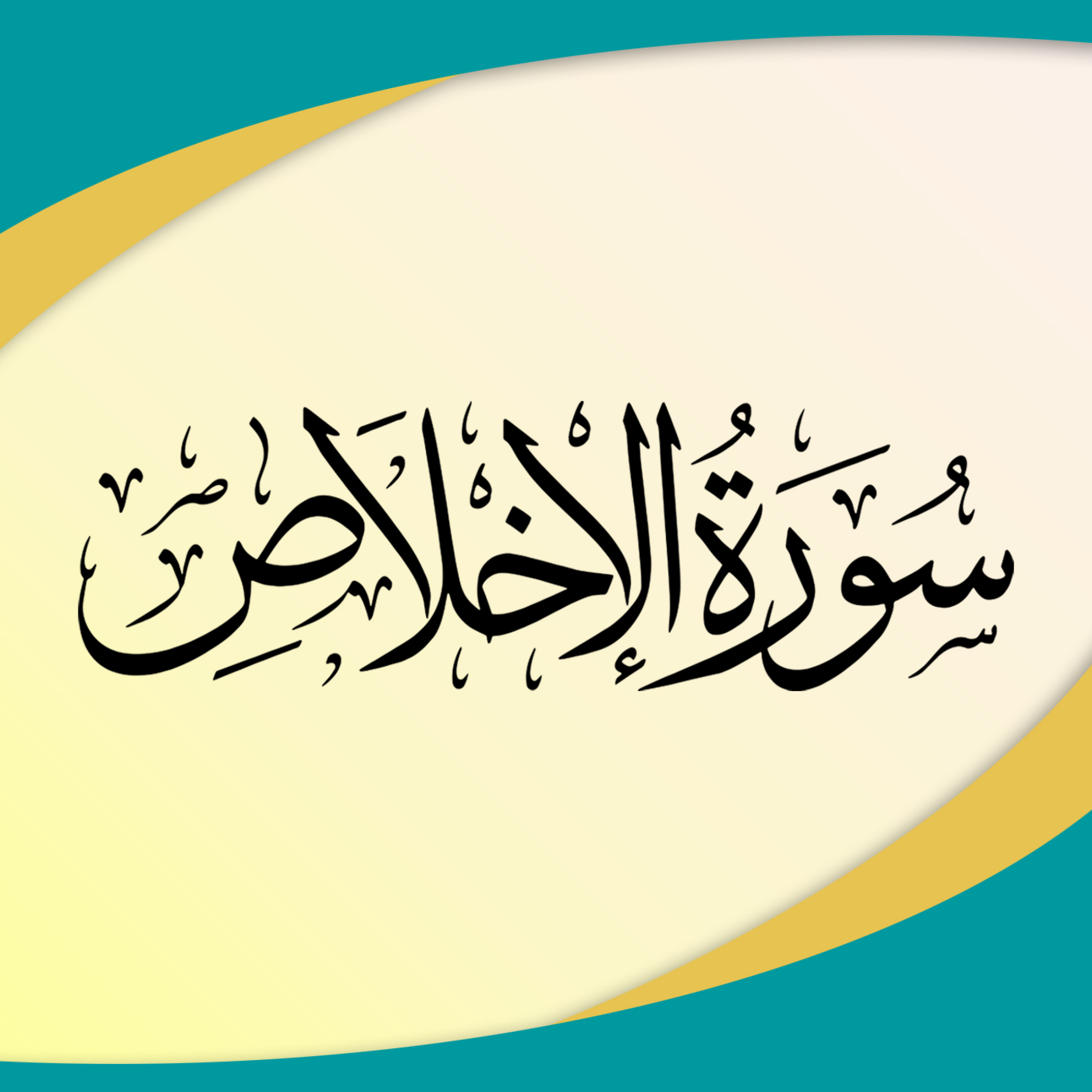 کاور تدبر در سوره توحید