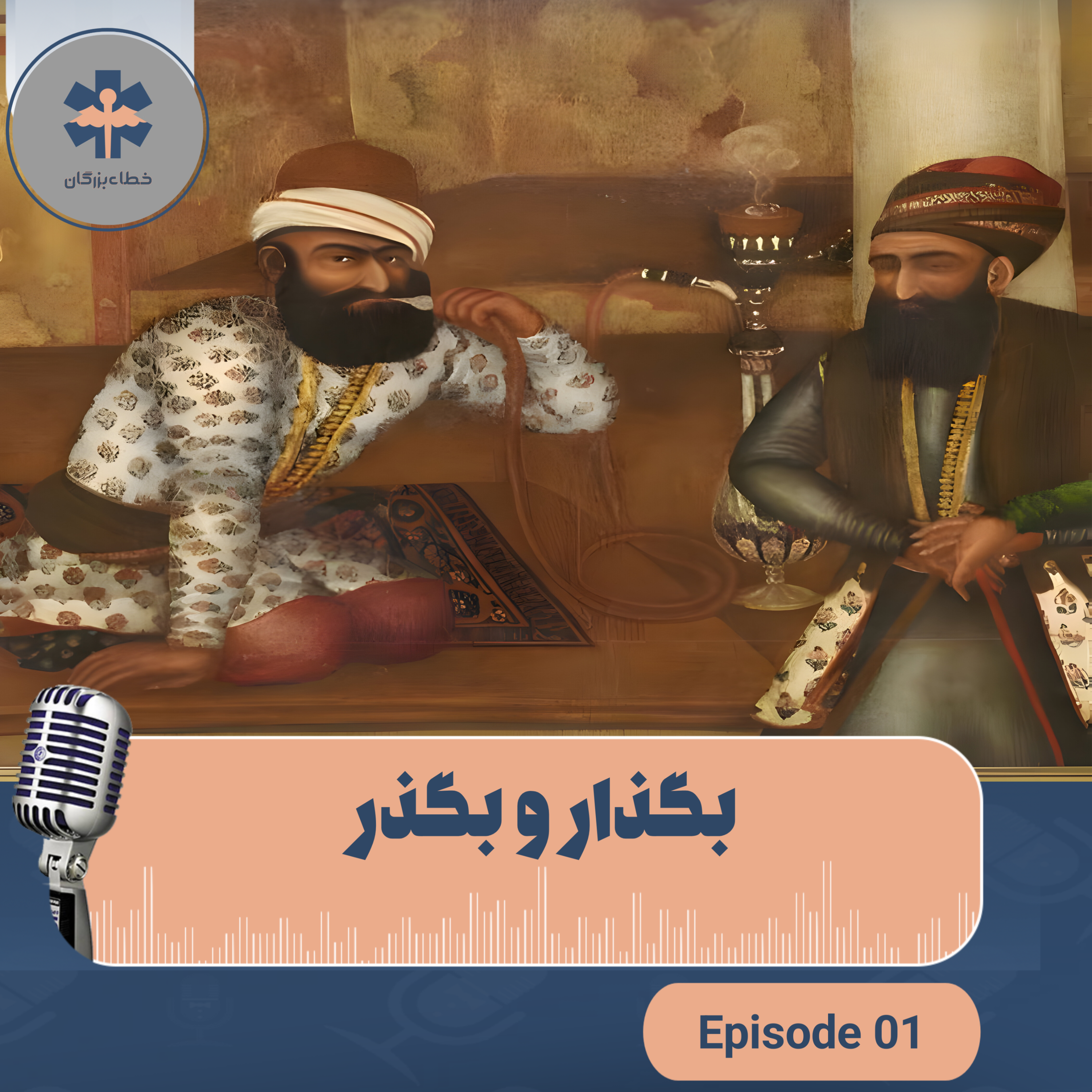 کاور (بگذار و بگذر) Episode1