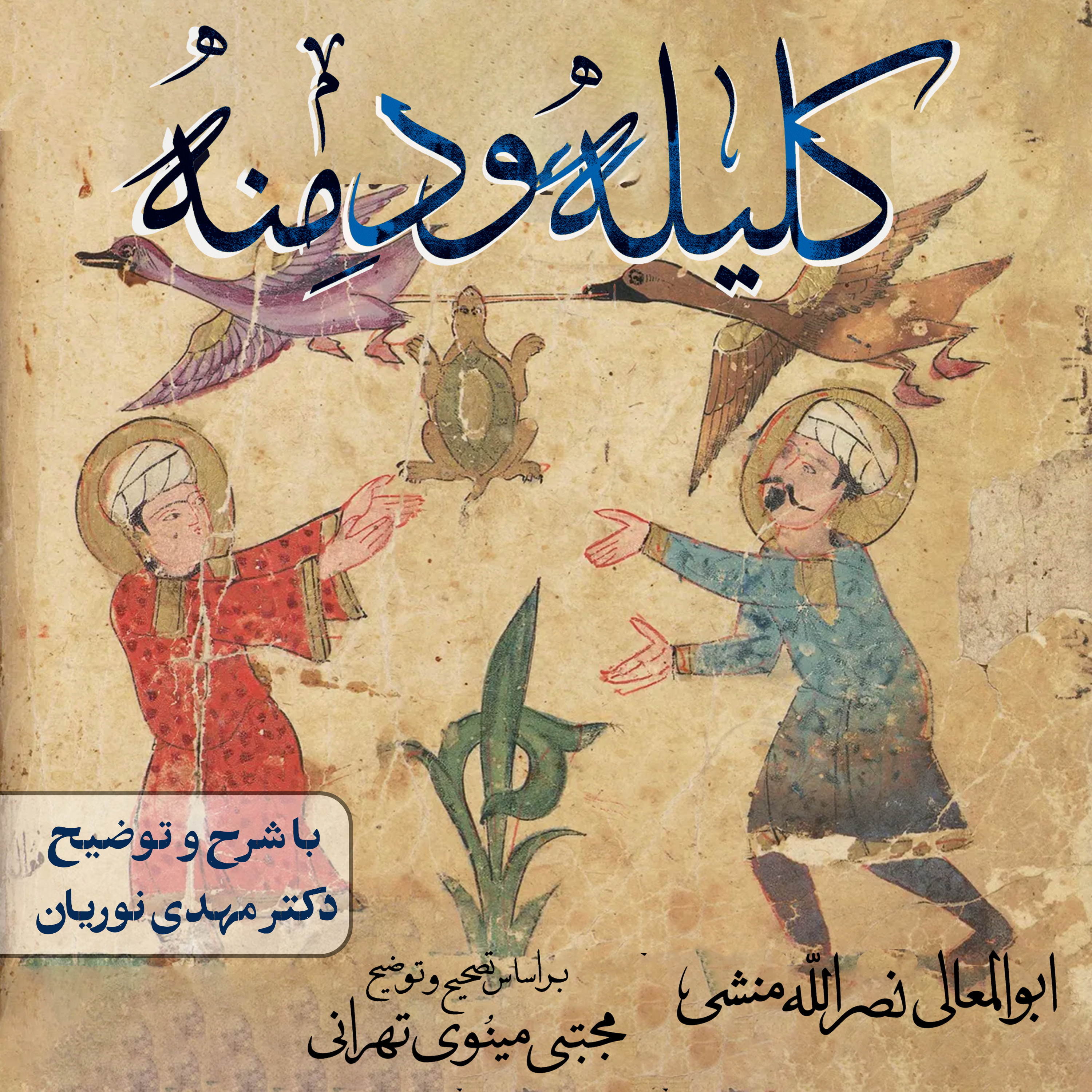 کلیله و دمنه | جلسهٔ ۶۹ episode artwork