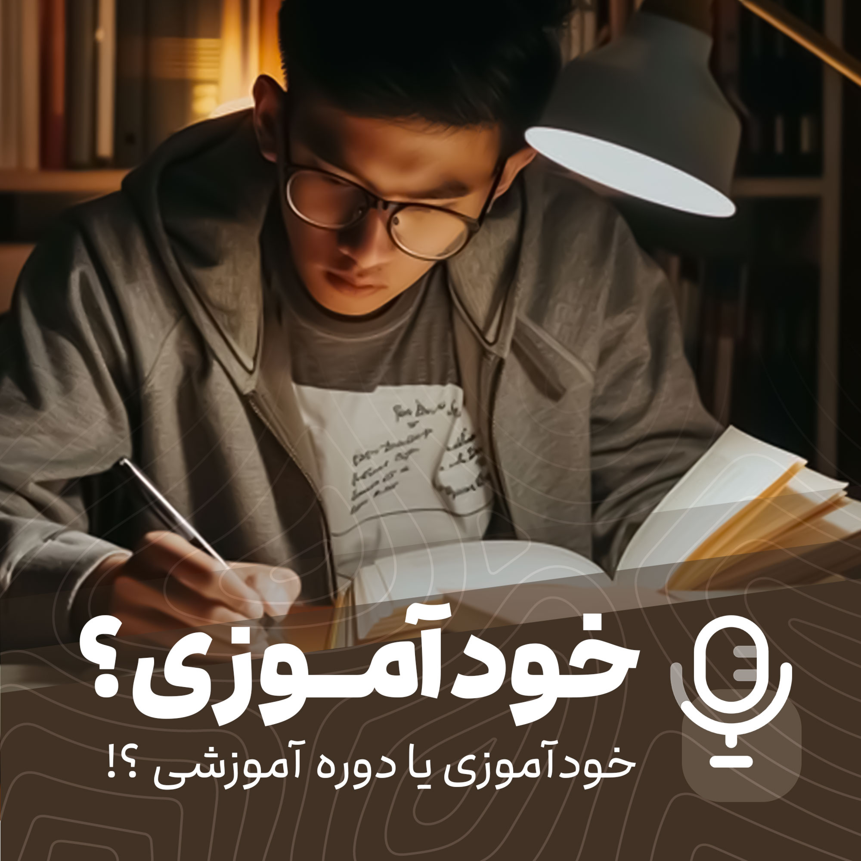 کاور خودآموزی یا دوره آموزشی؟