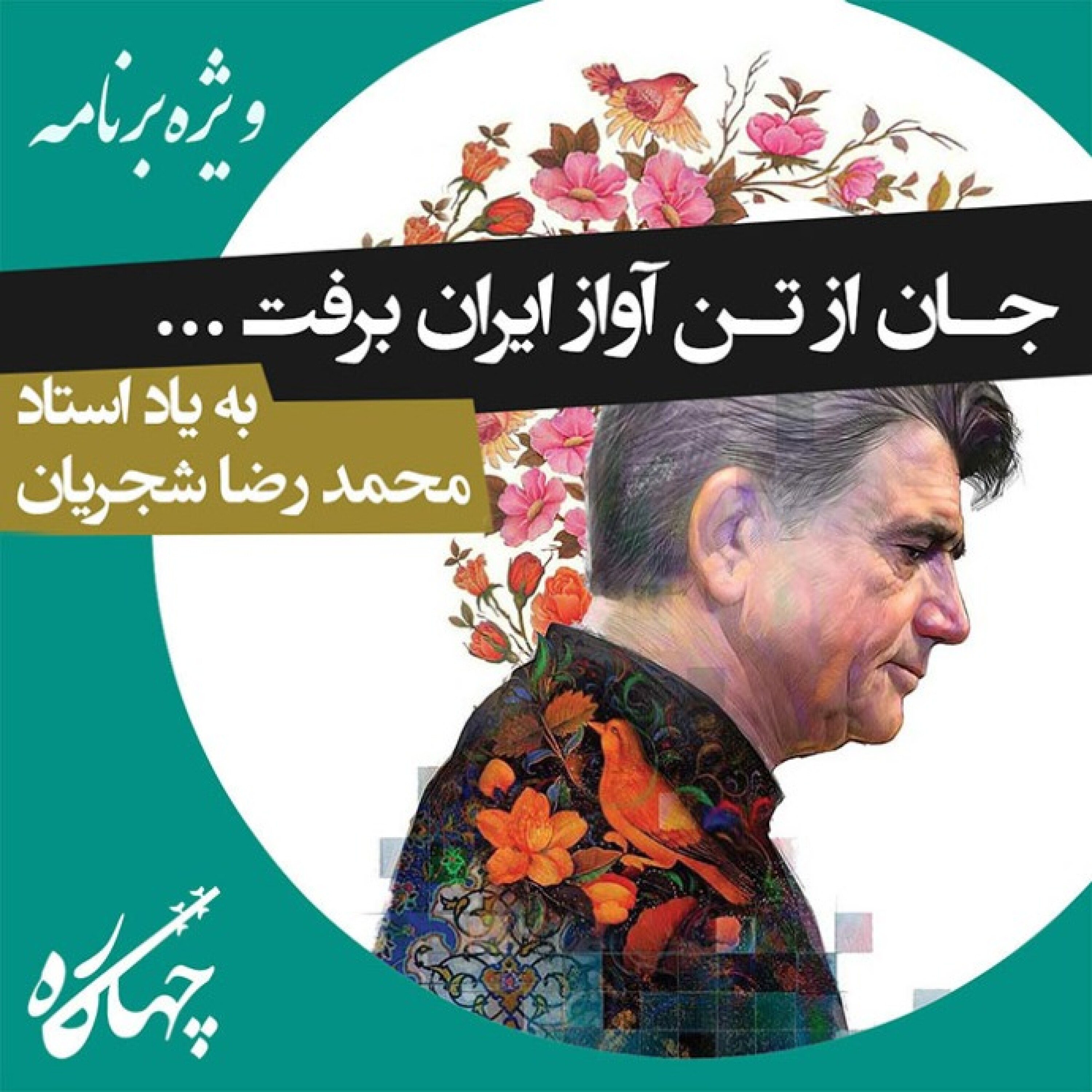ویژه برنامه درگذشت استاد محمد رضا شجریان