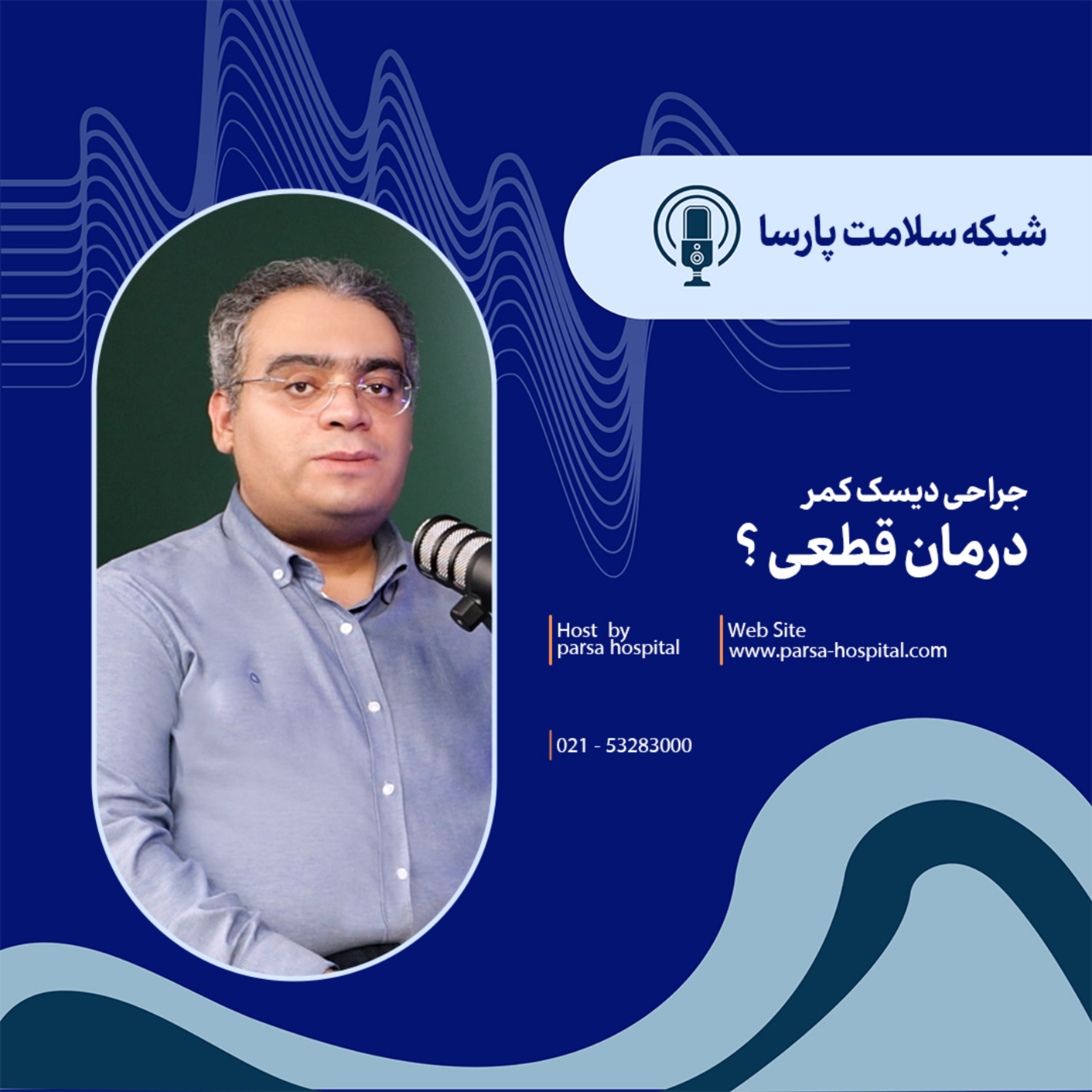 کاور جراحی دیسک کمر ، درمان قطعی ؟