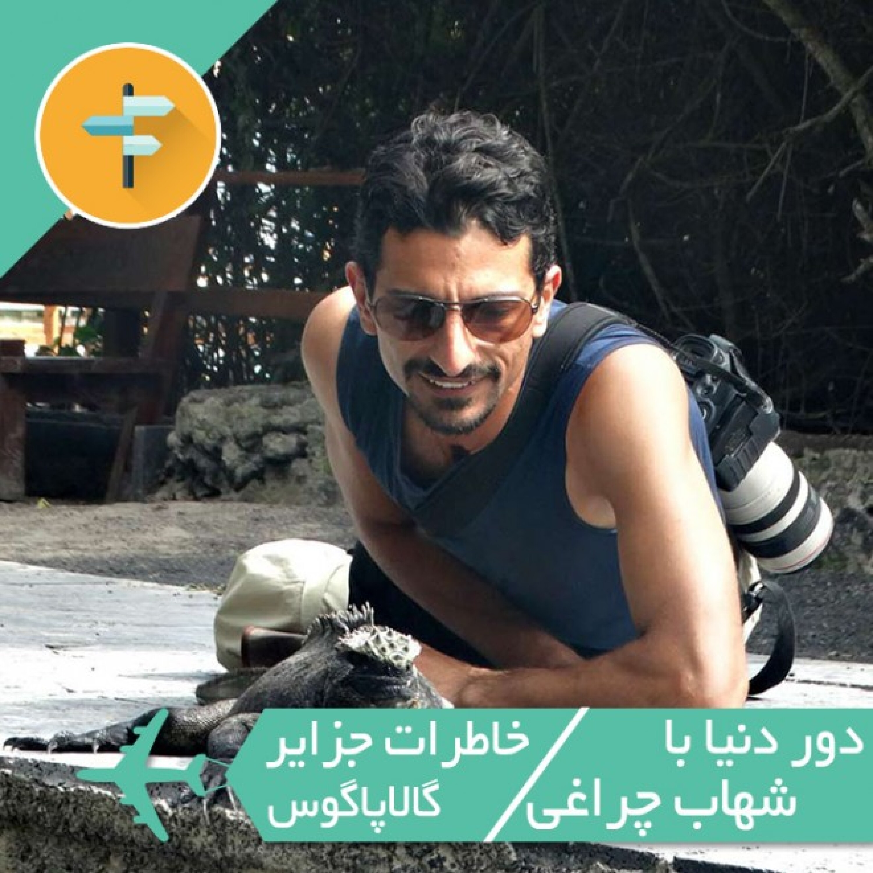 خاطرات جزایر گالاپاگوس