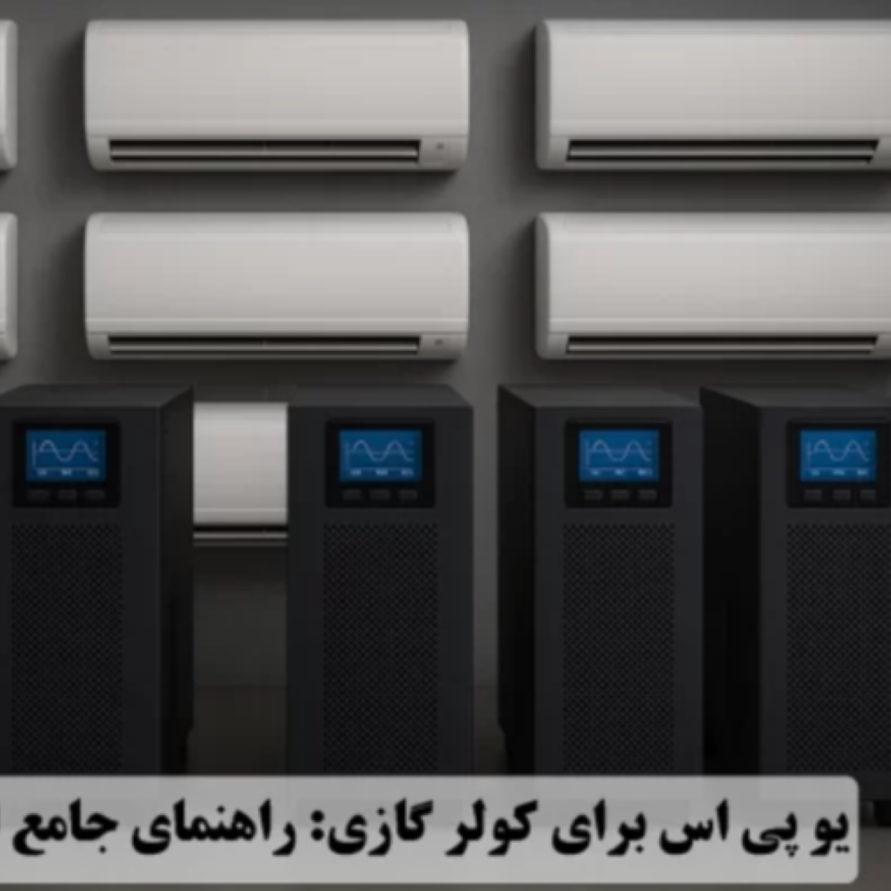 کاور یو پی اس برای کولر گازی : راهنمای جامع انتخاب و خرید
