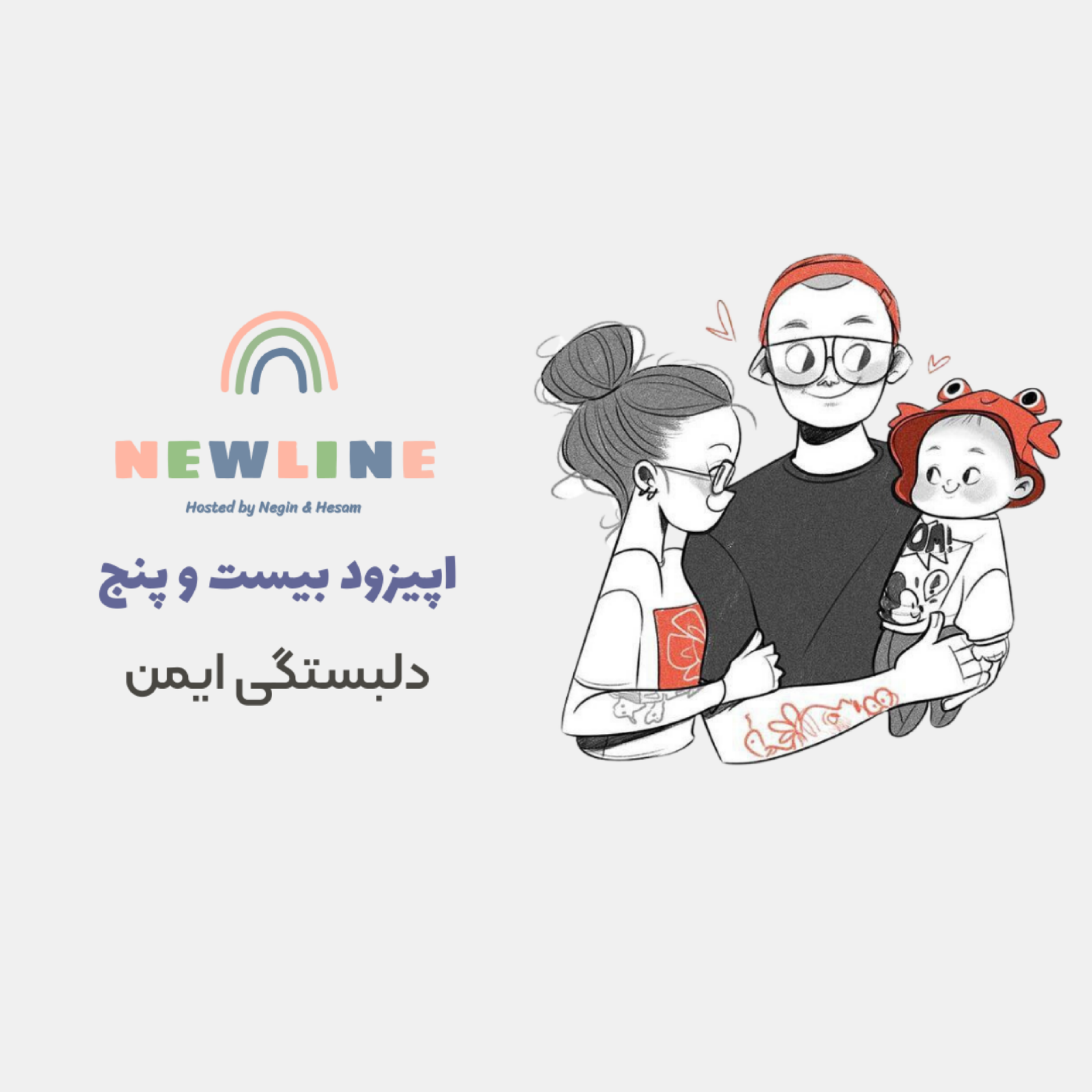کاور اپیزود ۲۵ - دلبستگی ایمن