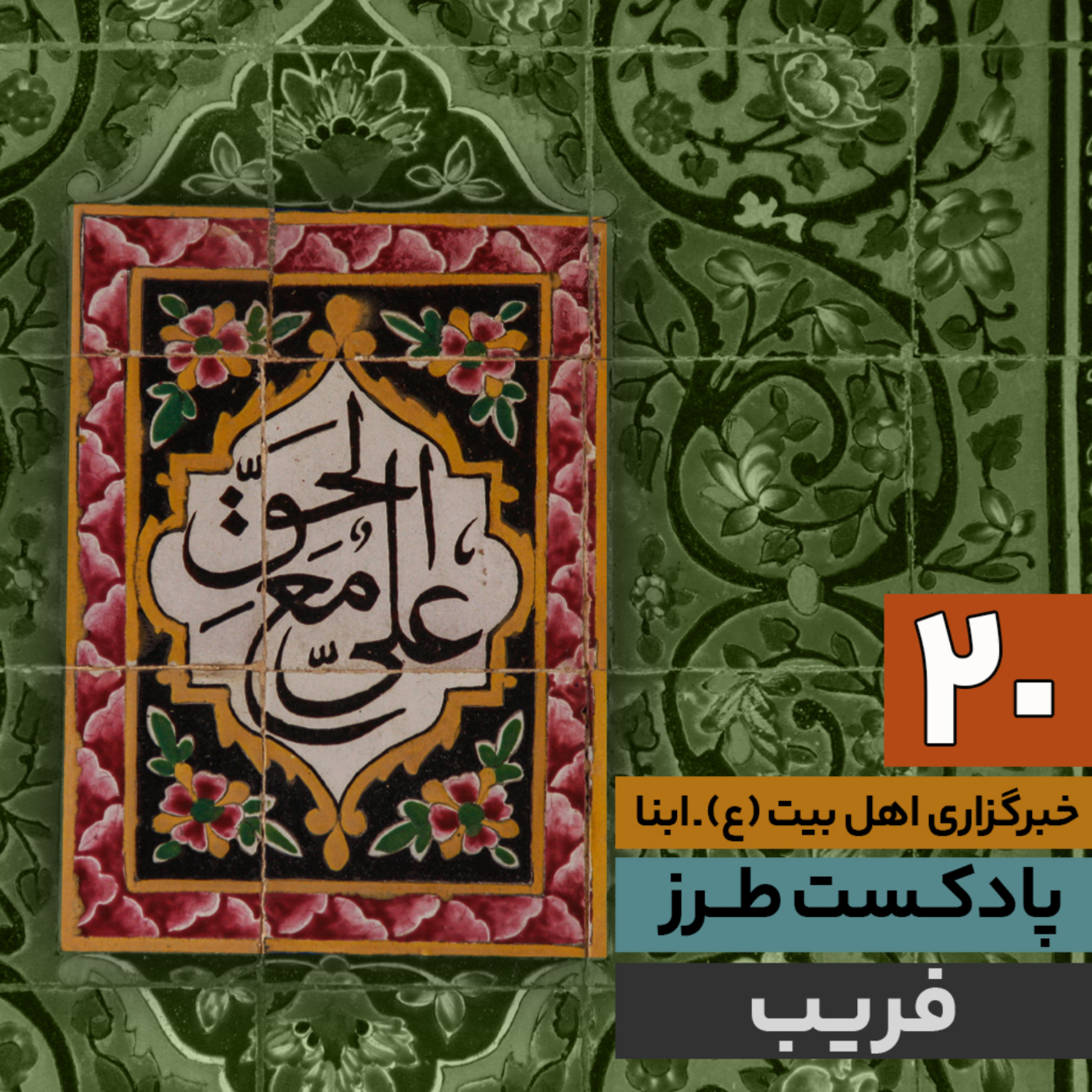 کاور پادکست طرز | فریب