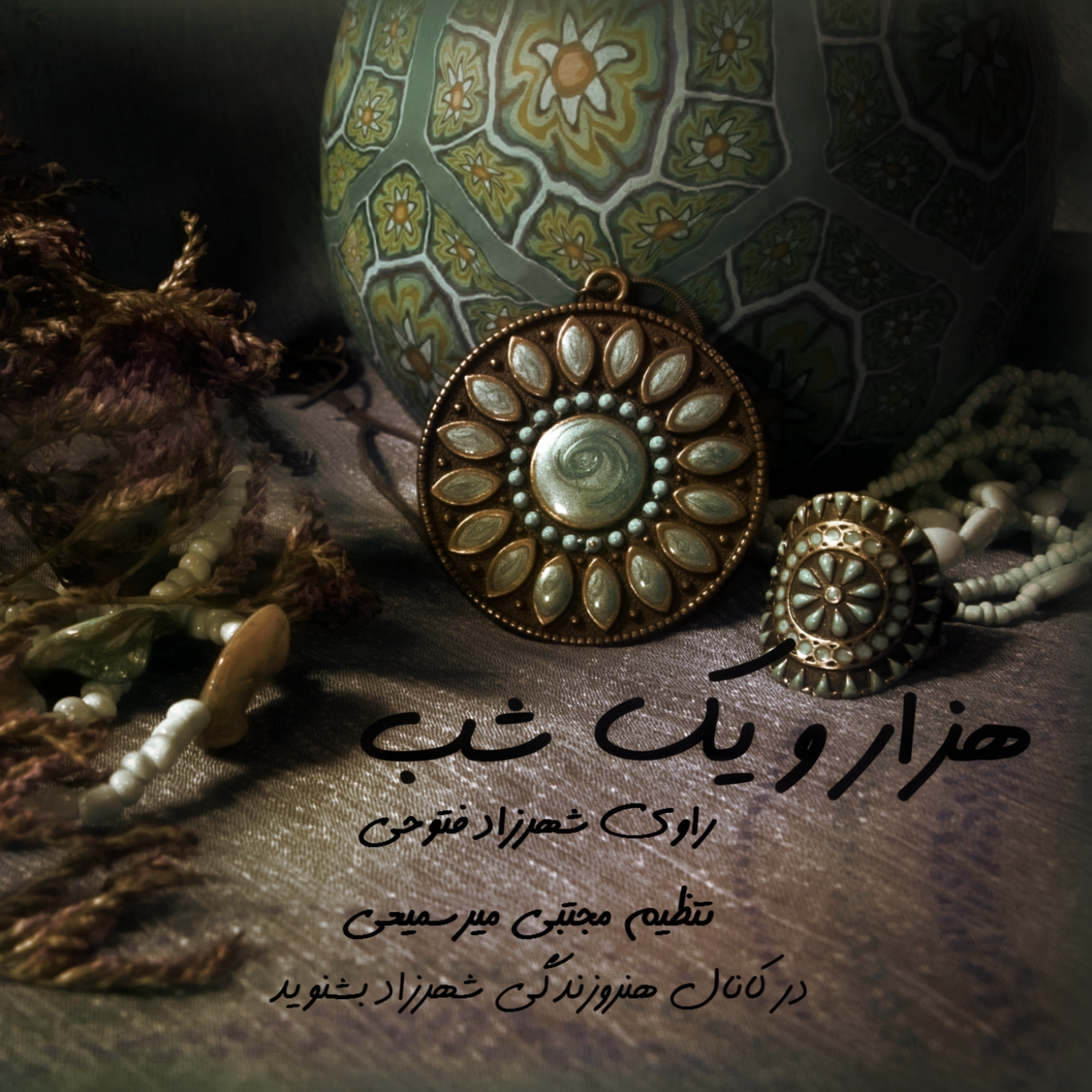 هزار و یک شب  ۷۶۵ هفتصد و شصت و پنجم  قصه‌گو شهرزاد‌فتوحی هنر و زندگی‌شهرزاد episode artwork