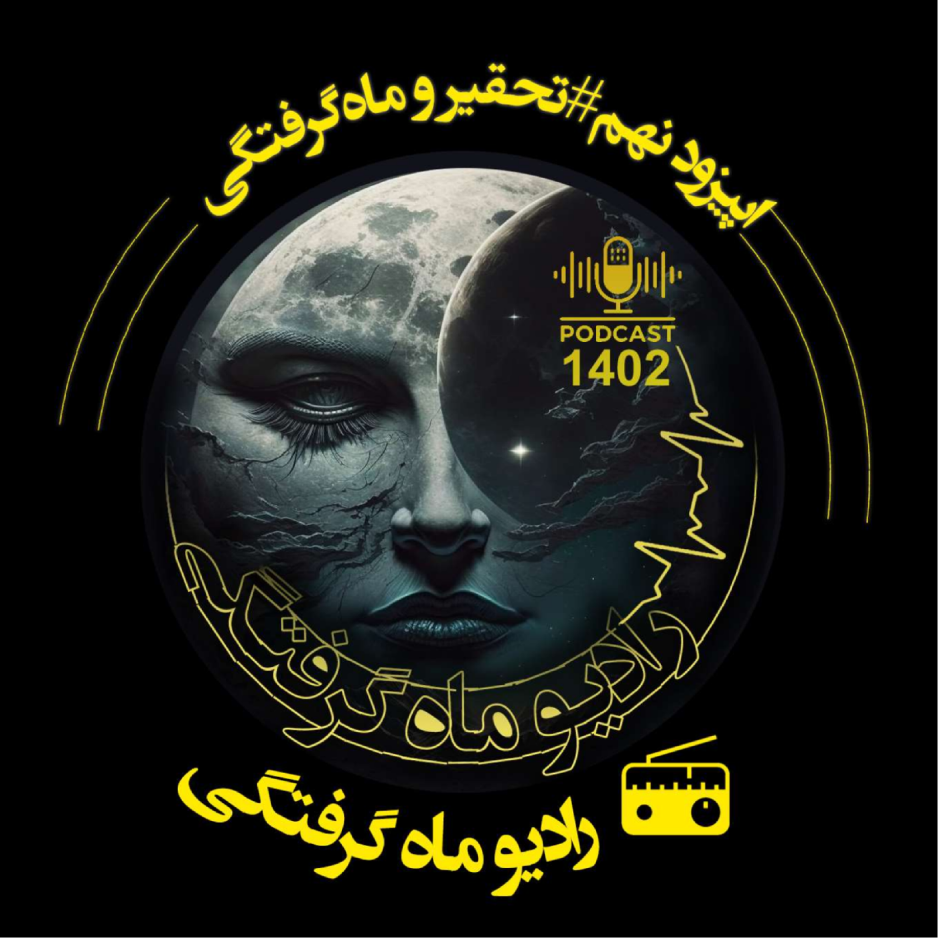 کاور تحقیر_و_ماه_گرفتگی اپیزود10