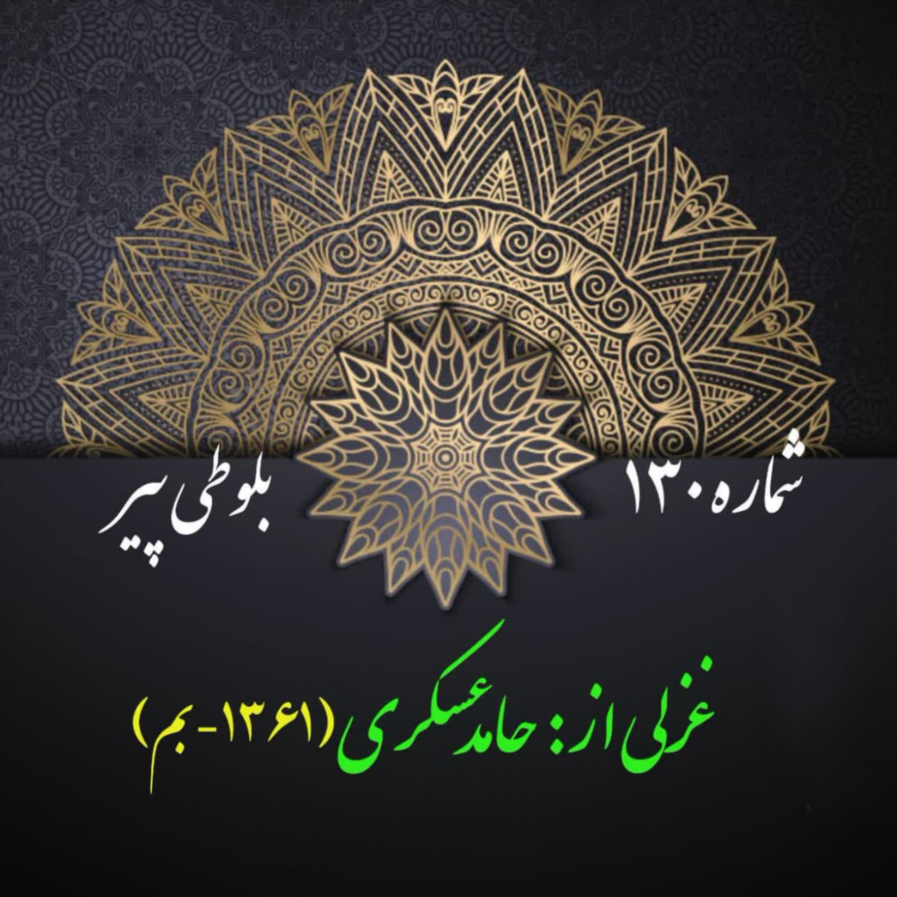 کاور شمارۀ 130 - غزلی از حامد عسکری
