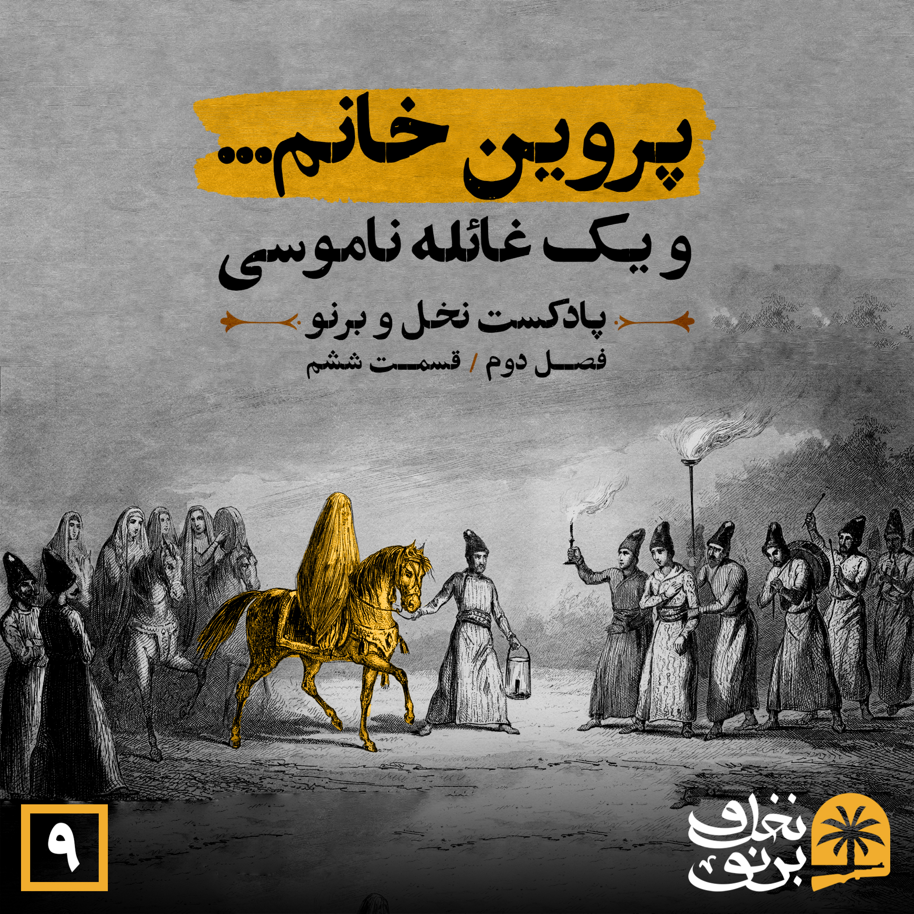 کاور پروین خانم، و یک غائله ناموسی... (فصل دوم؛ قسمت ششم)