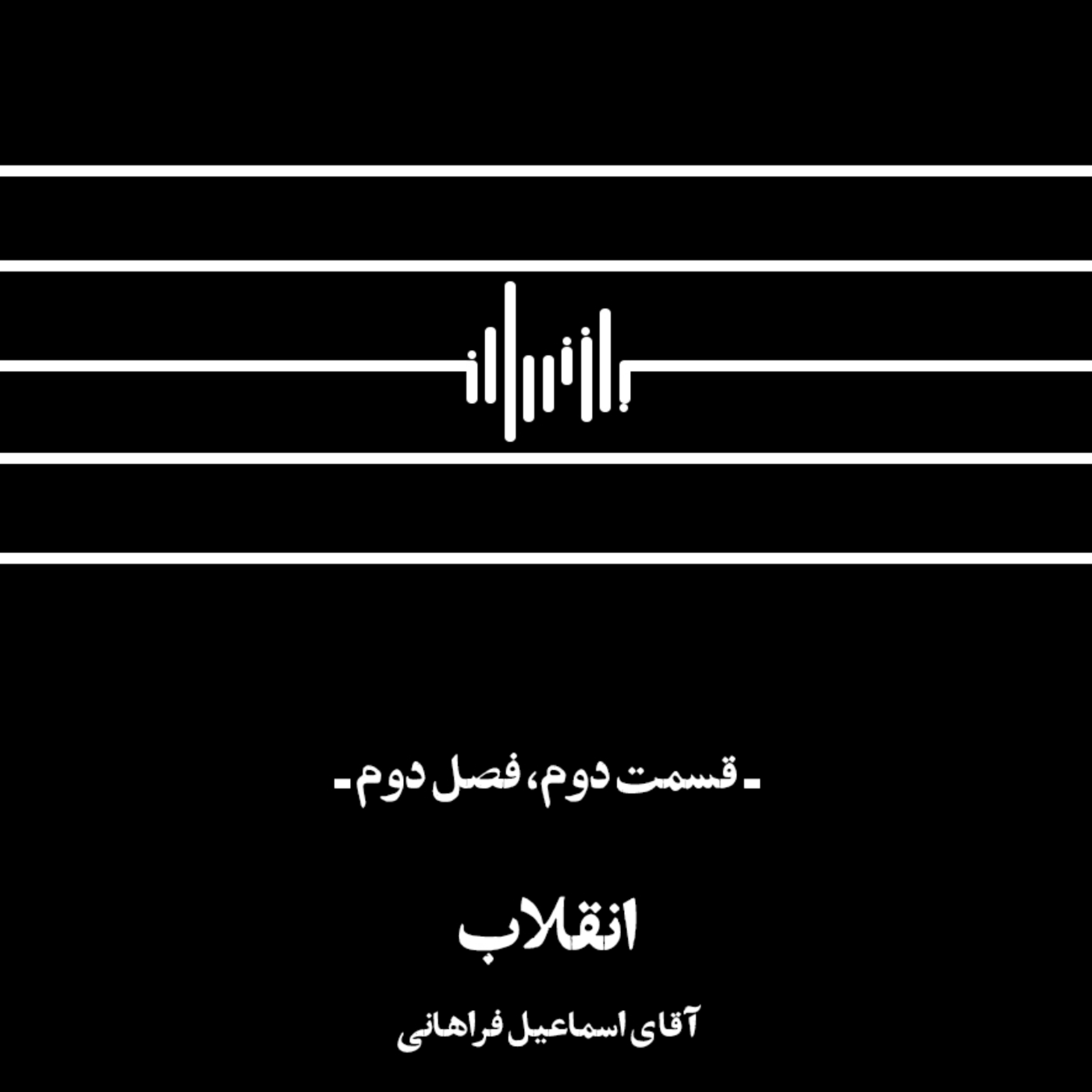 کاور پادکست بازخوان- فصل دوم- شماره دوم