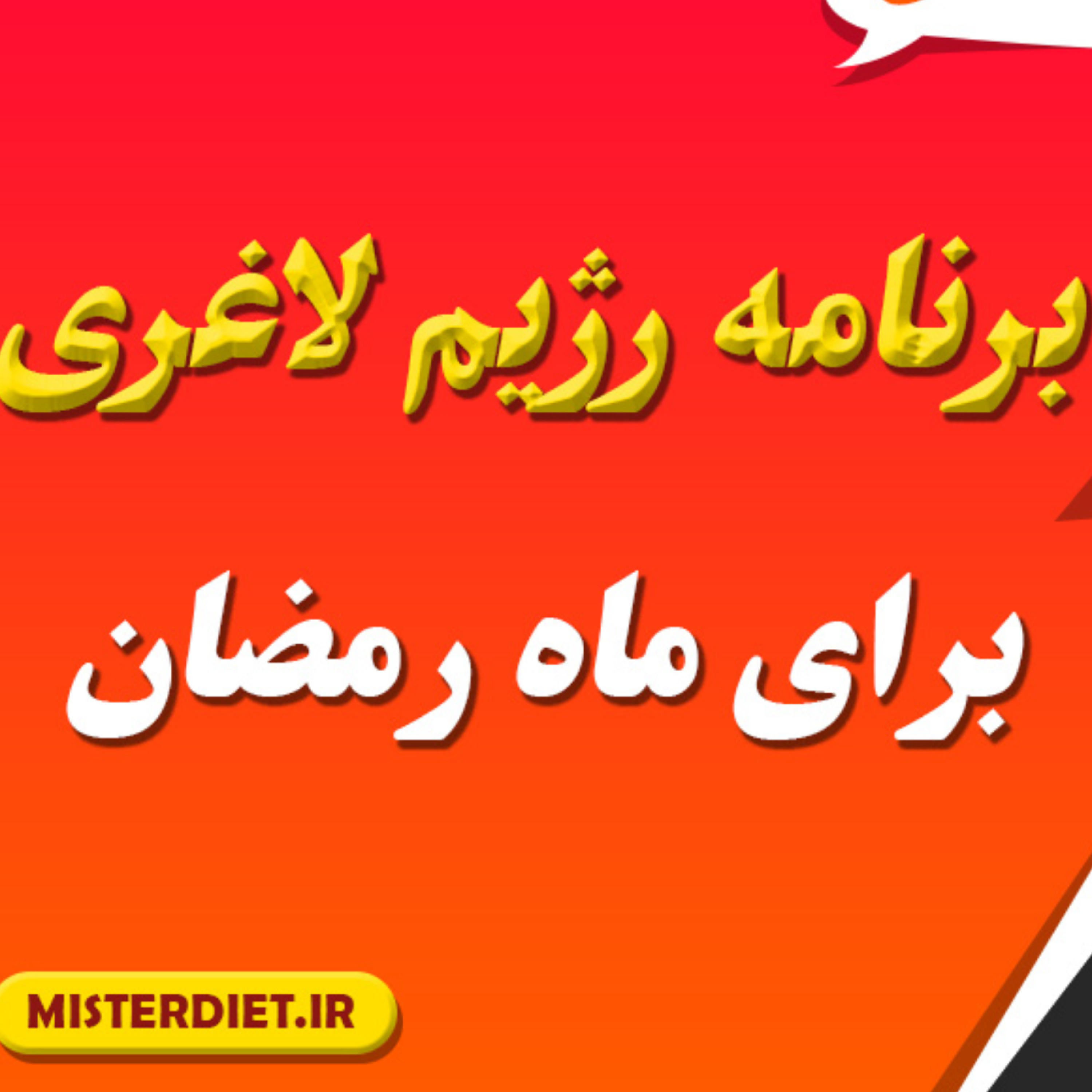 کاور برنامه رژیم لاغری برای ماه رمضان