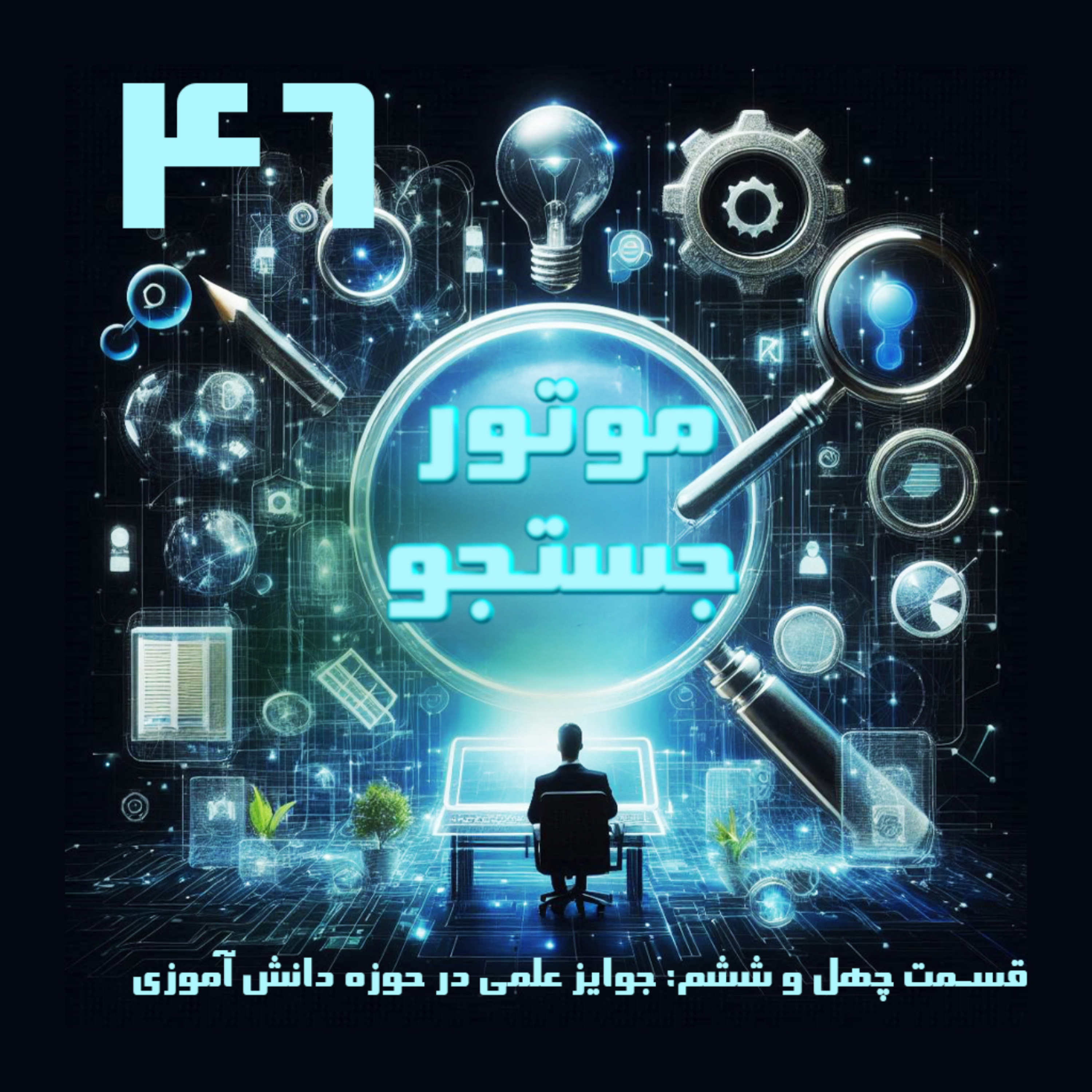کاور جوایز علمی دانش آموزی