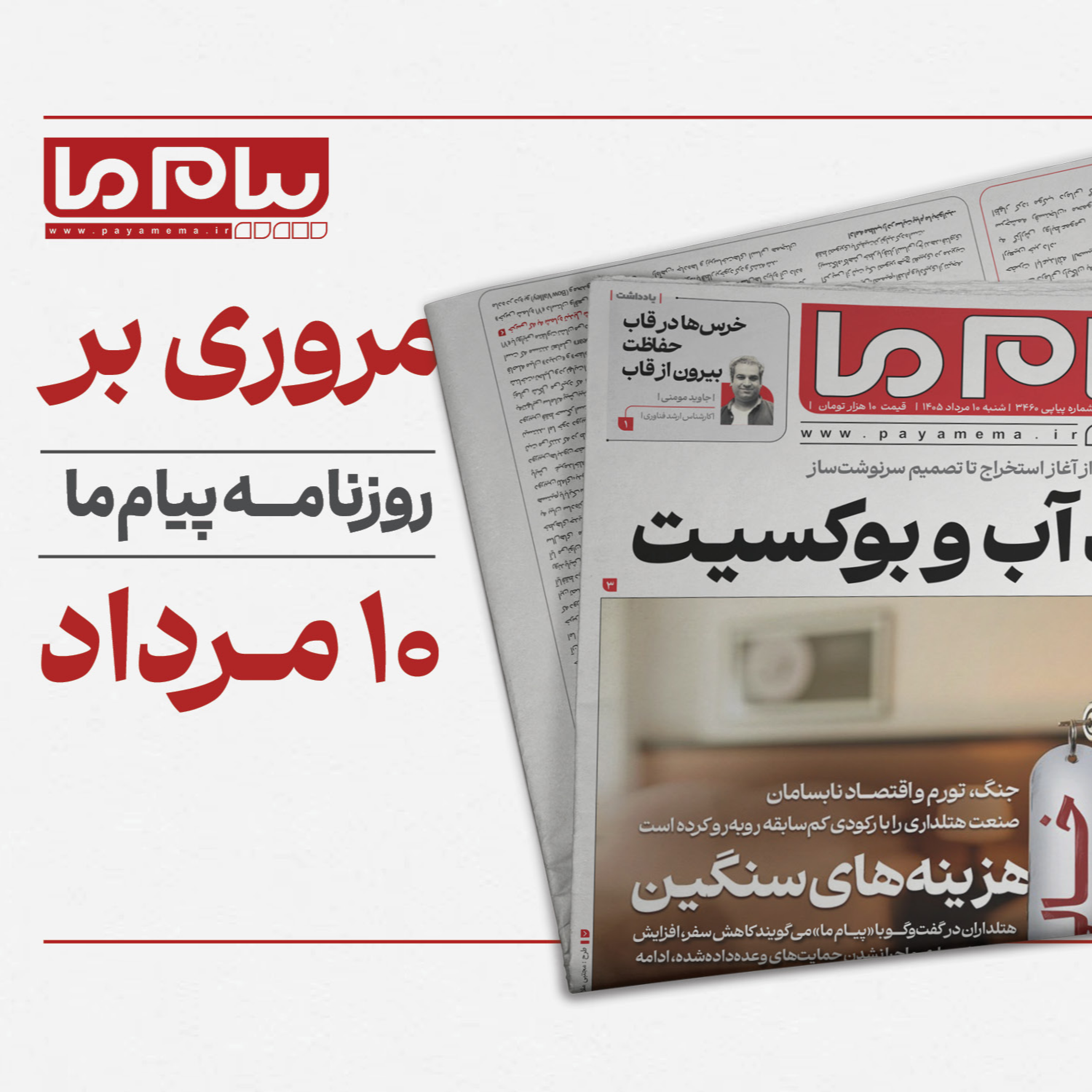کاور پادکست روزنامه «پیام ما» شنبه ۱۰ مرداد ۱۴۰۵