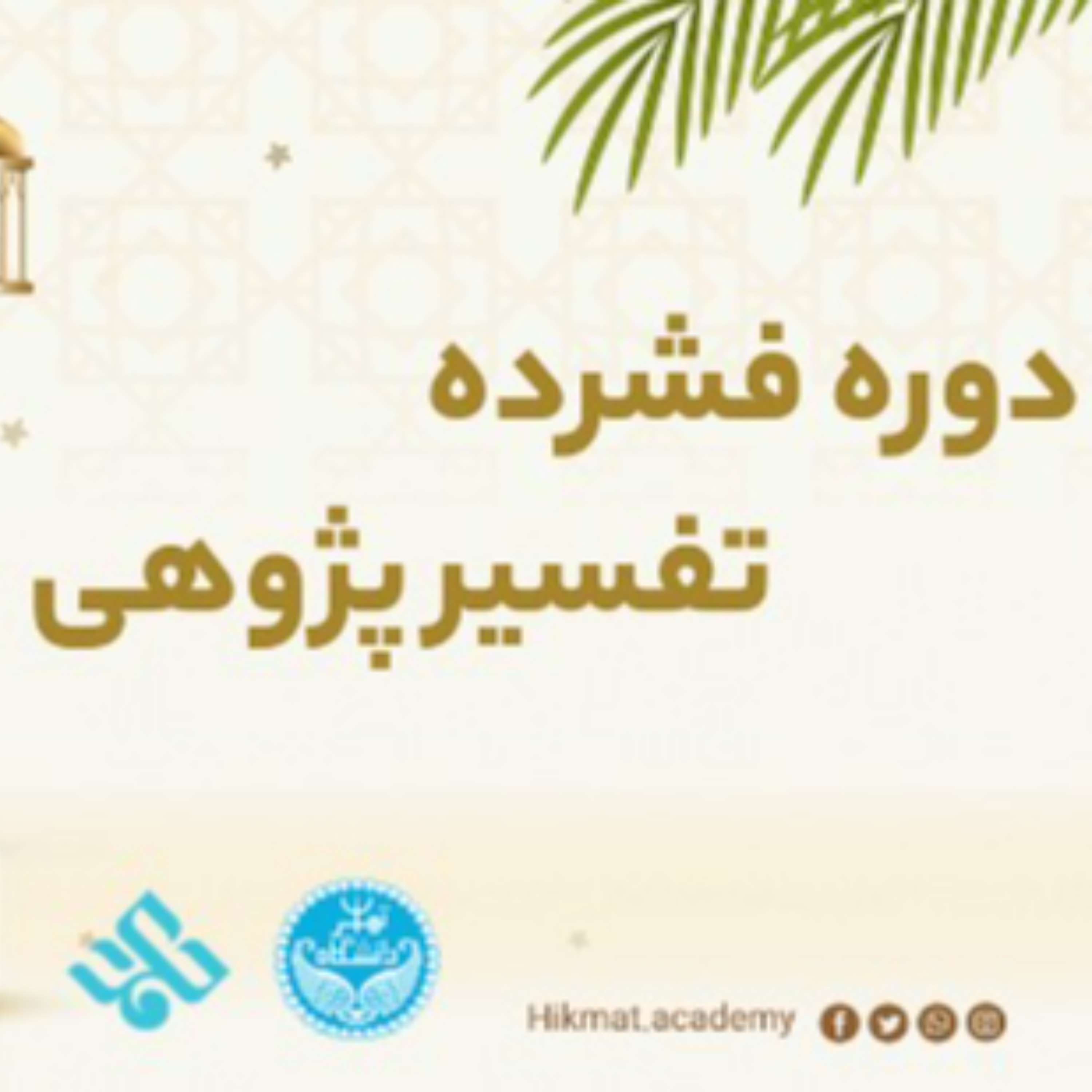 کاور دوره تفسیر پژوهی | جلسه نهم