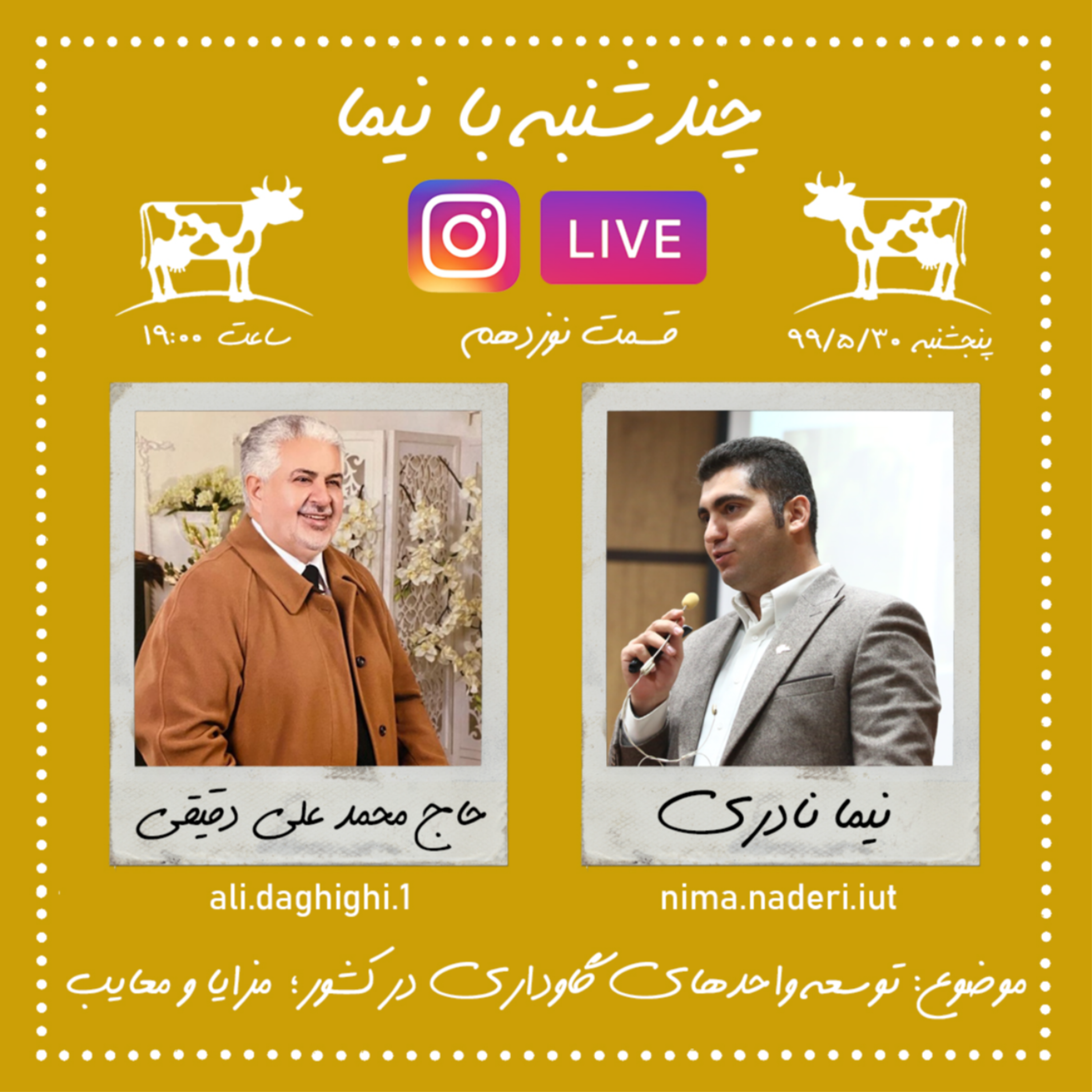 چندشنبه با نیما- قسمت نوزدهم- حاج آقا دقیقی
