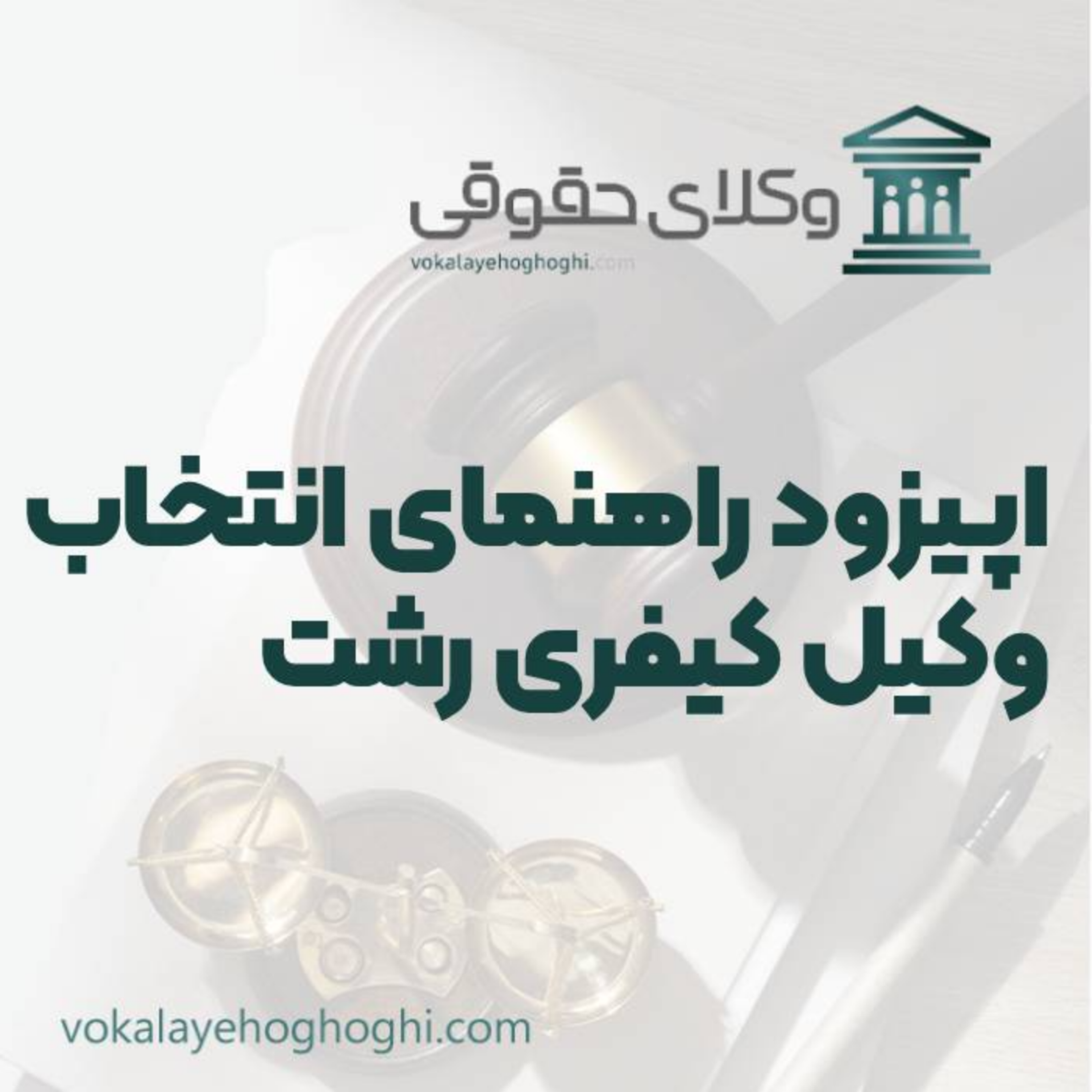 کاور راهنمای انتخاب بهترین وکیل کیفری در رشت