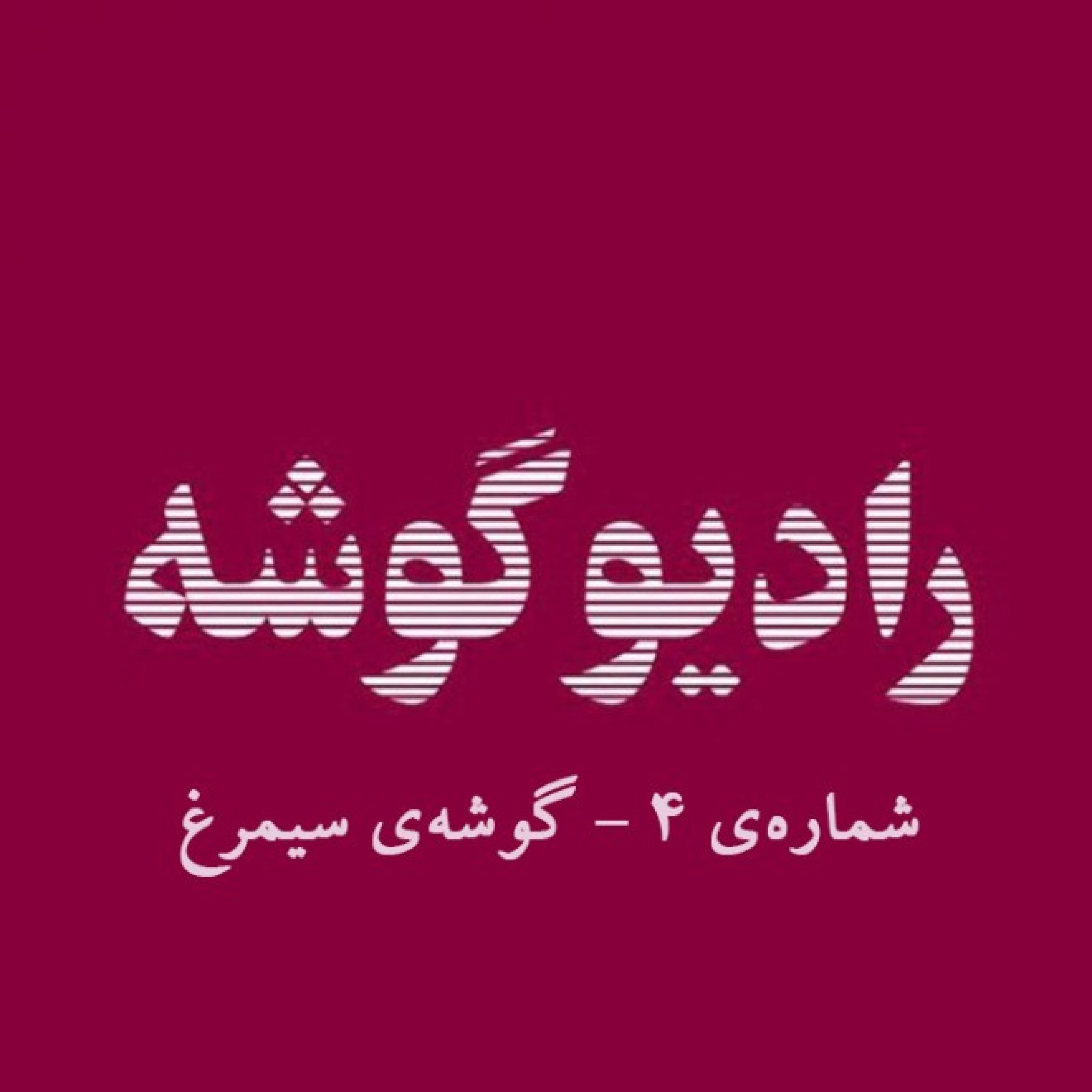 رادیو گوشه - شماره‌ی 4 - گوشه‌ی سیمرغ