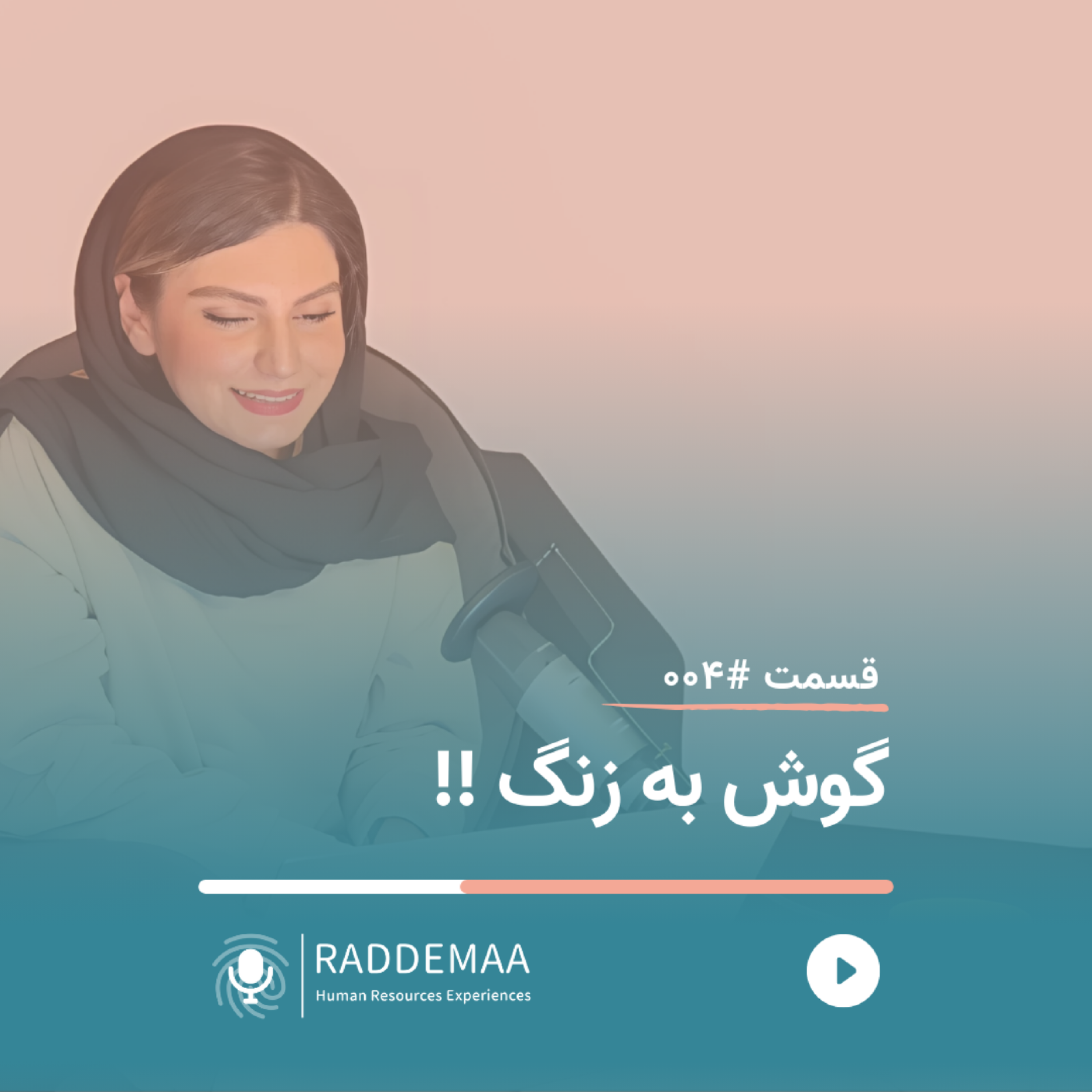 گوش به زنگ ! (حواشی فرایند جذب و استخدام)