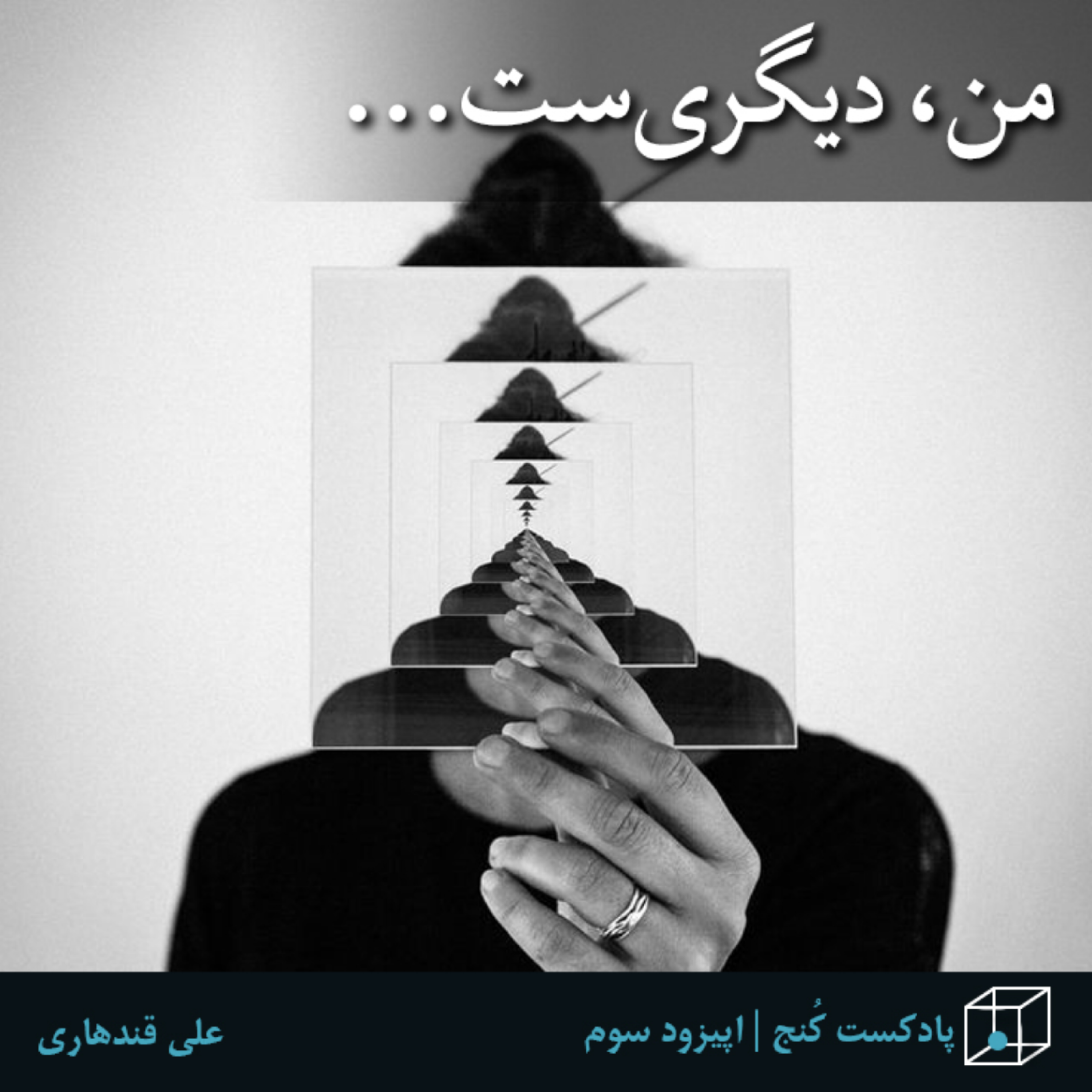 کاور اپیزود سه: من، دیگریست...