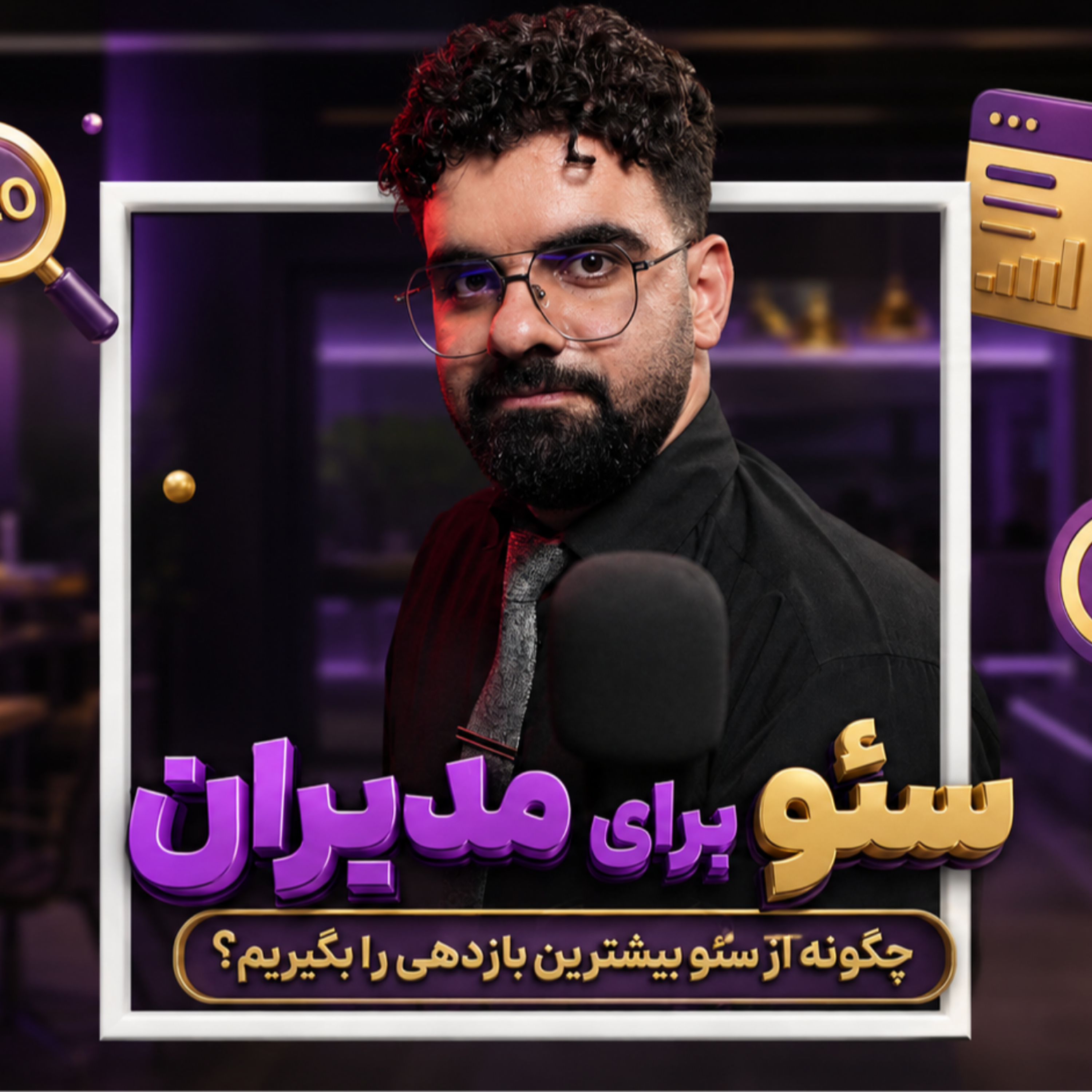 کاور سئو برای مدیران ( قسمت ۲): اشتباهات مهلک مدیران، قیف فروش و انتخاب کلمات کلیدی