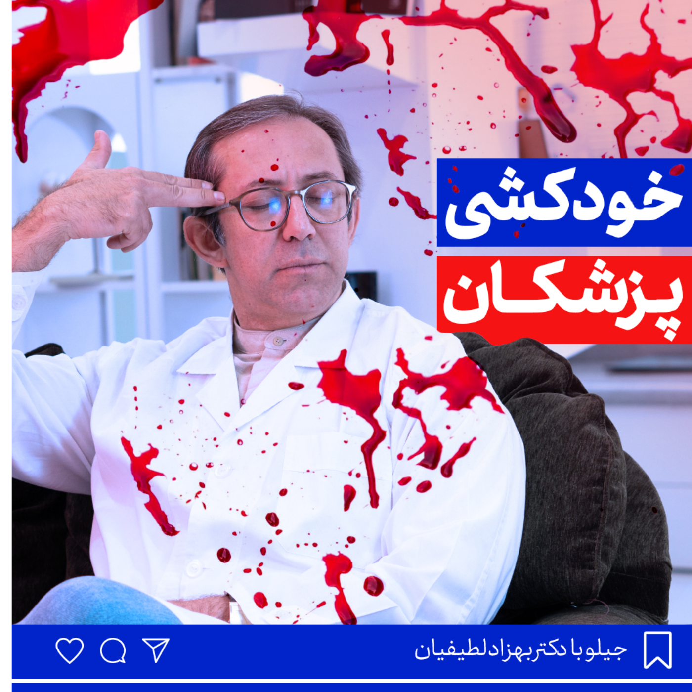 کاور خودکشی پزشکان
