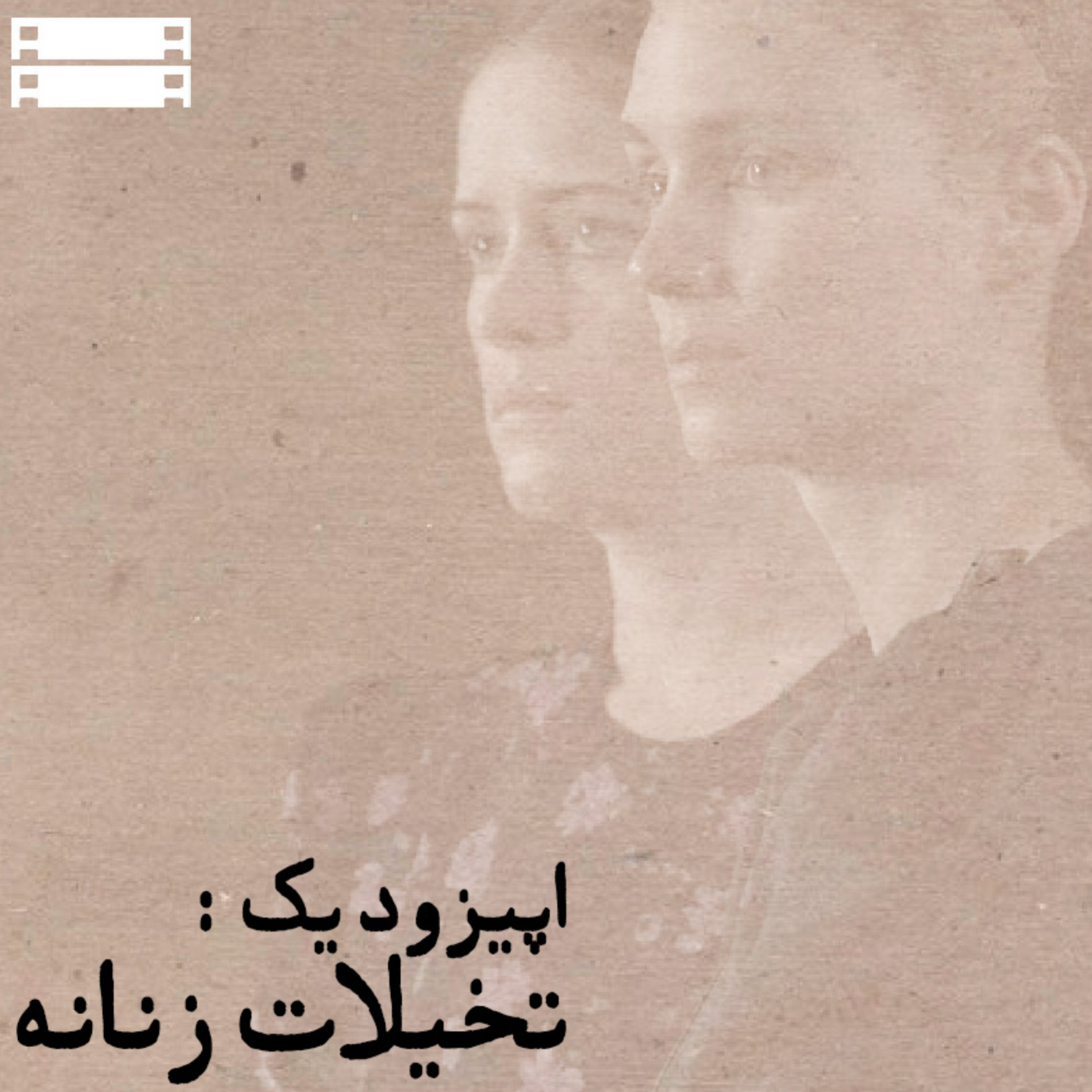 کاور [ اپیزود یک:تخیلات زنانه ]
