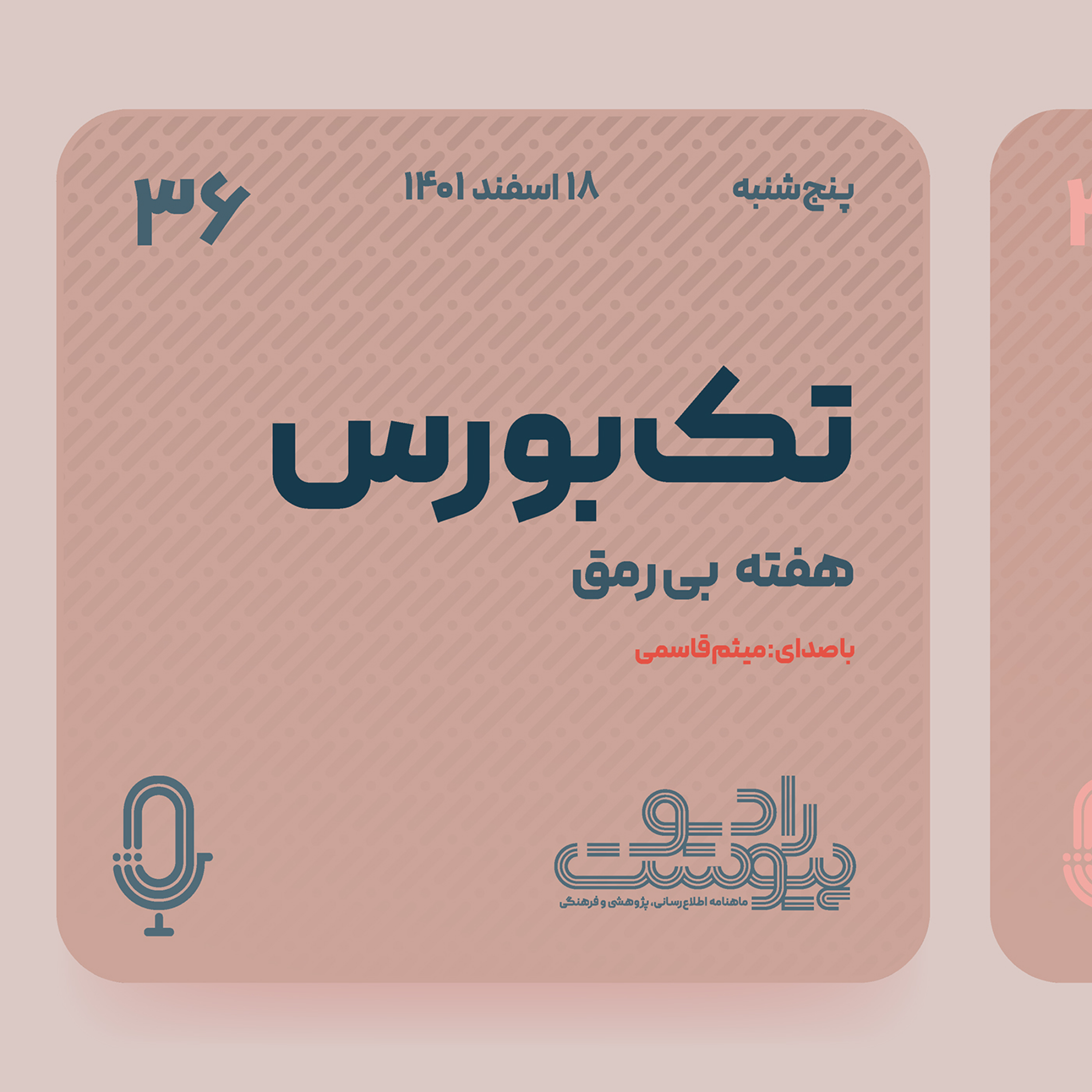 تک‌بورس- قسمت سی‌وششم: هفته بی‌رمق episode artwork