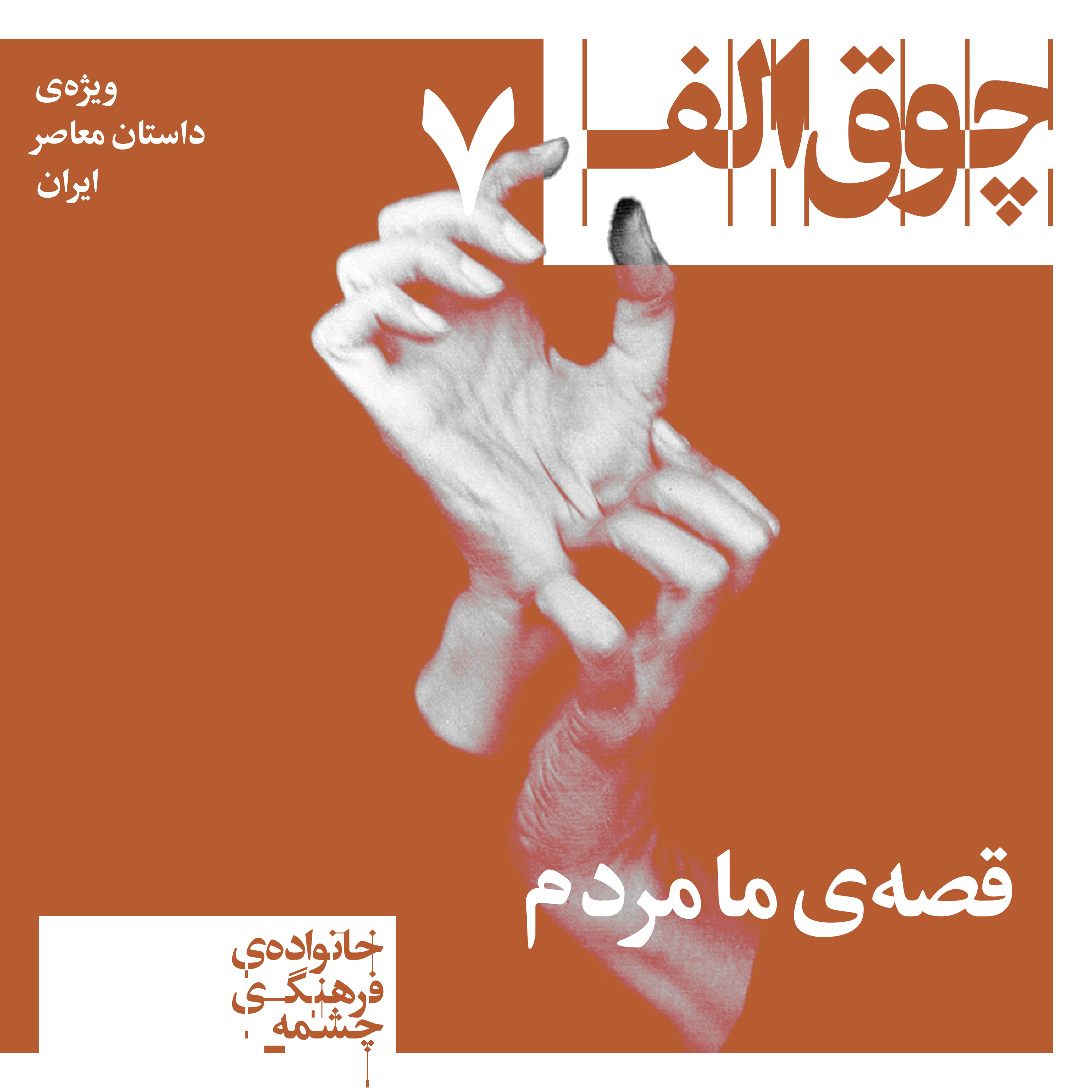 کاور قصه‌ی ما مردم