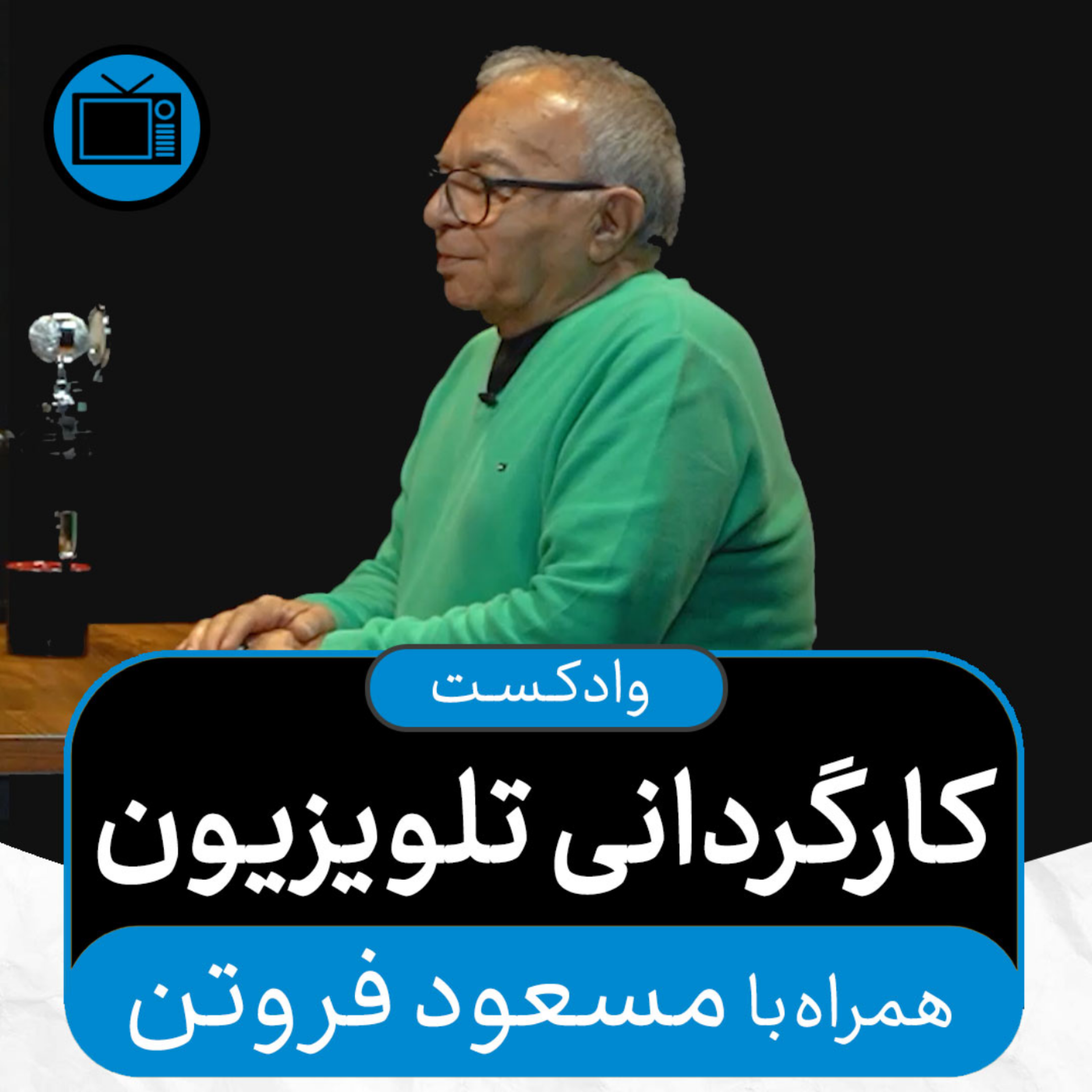 کاور وادکست مجلۀ اکنون - قسمت ۳۷: کارگردانی تلویزیون (همراه با مسعود فروتن)