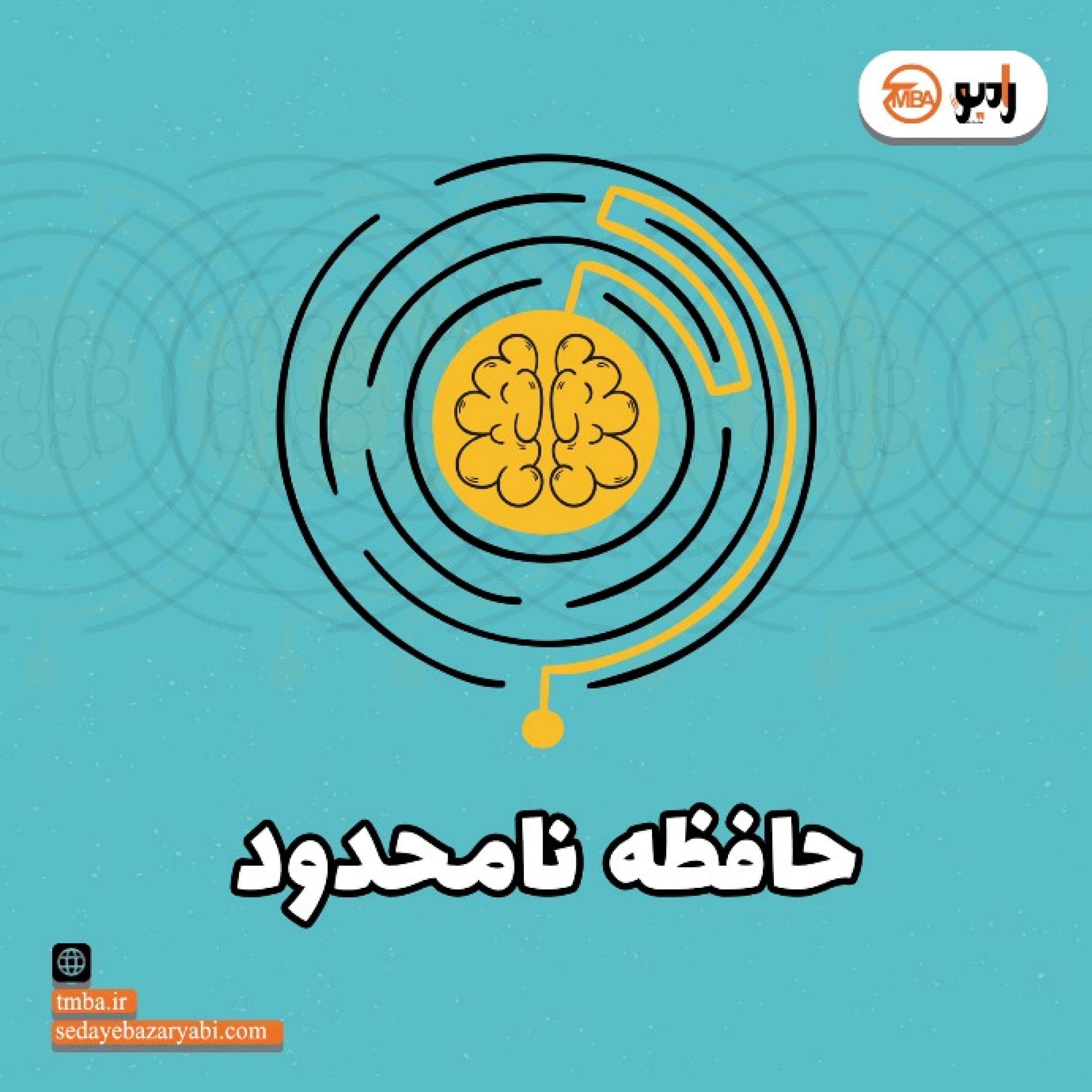 حافظه نامحدود episode artwork