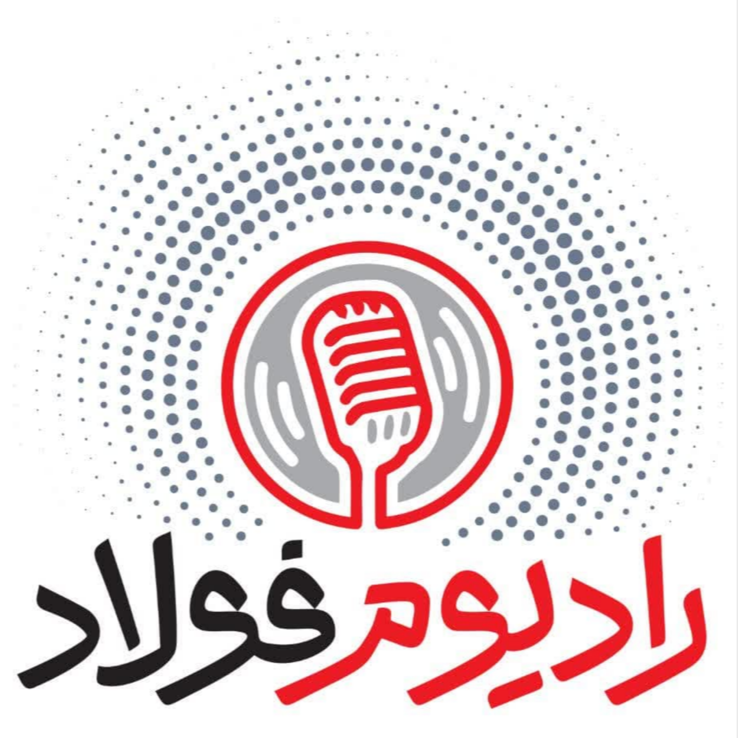 کاور رادیوم فولاد / قسمت صد و بیست و نهم